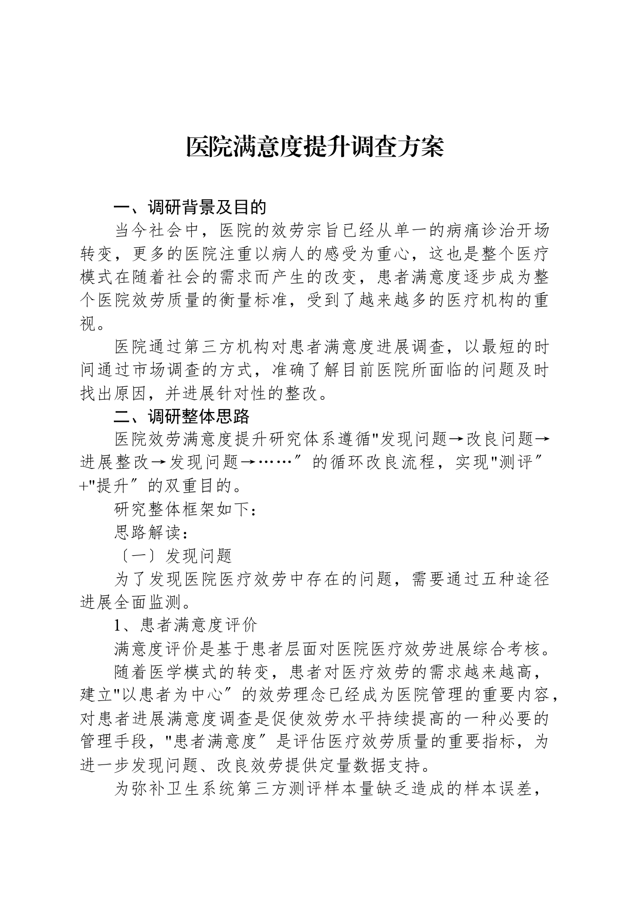 医院满意度提升调查方案_第1页