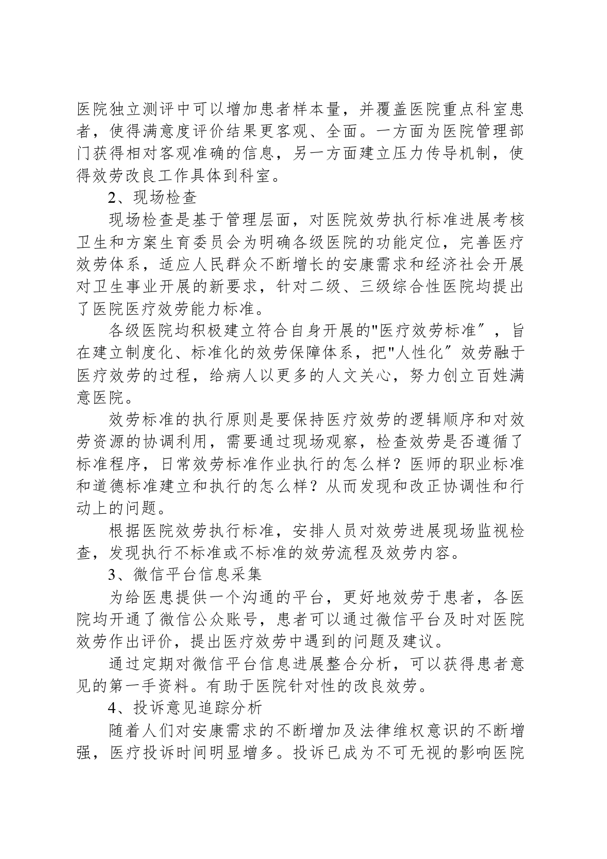 医院满意度提升调查方案_第2页
