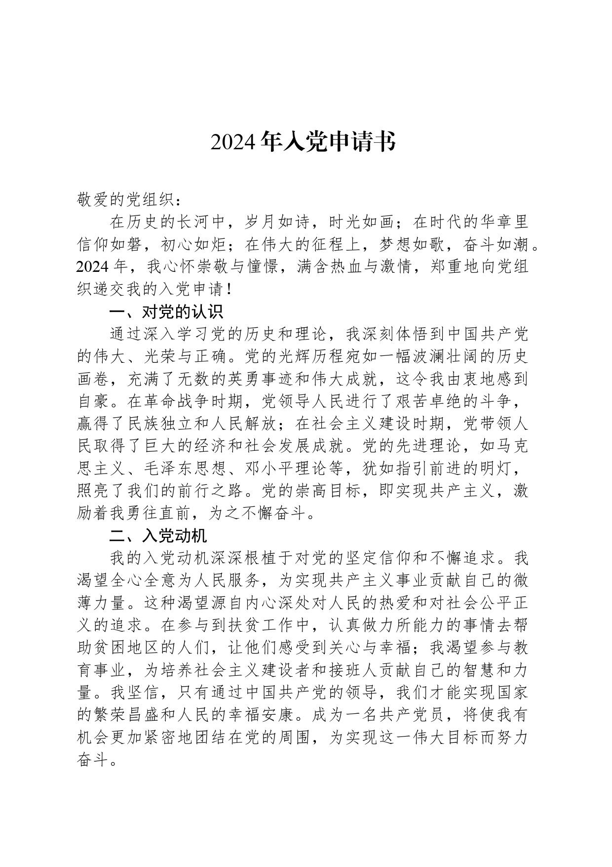 2024年入党申请书-5_第1页