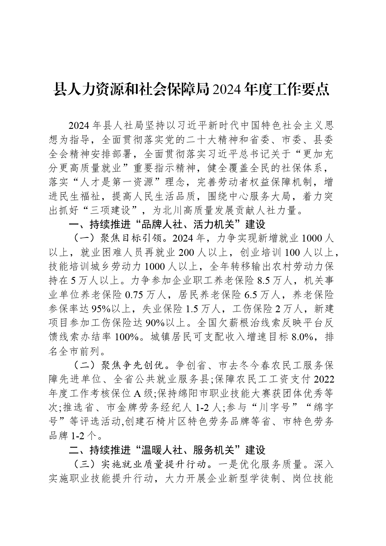 县人力资源和社会保障局2024年度工作要点(20240412)_第1页