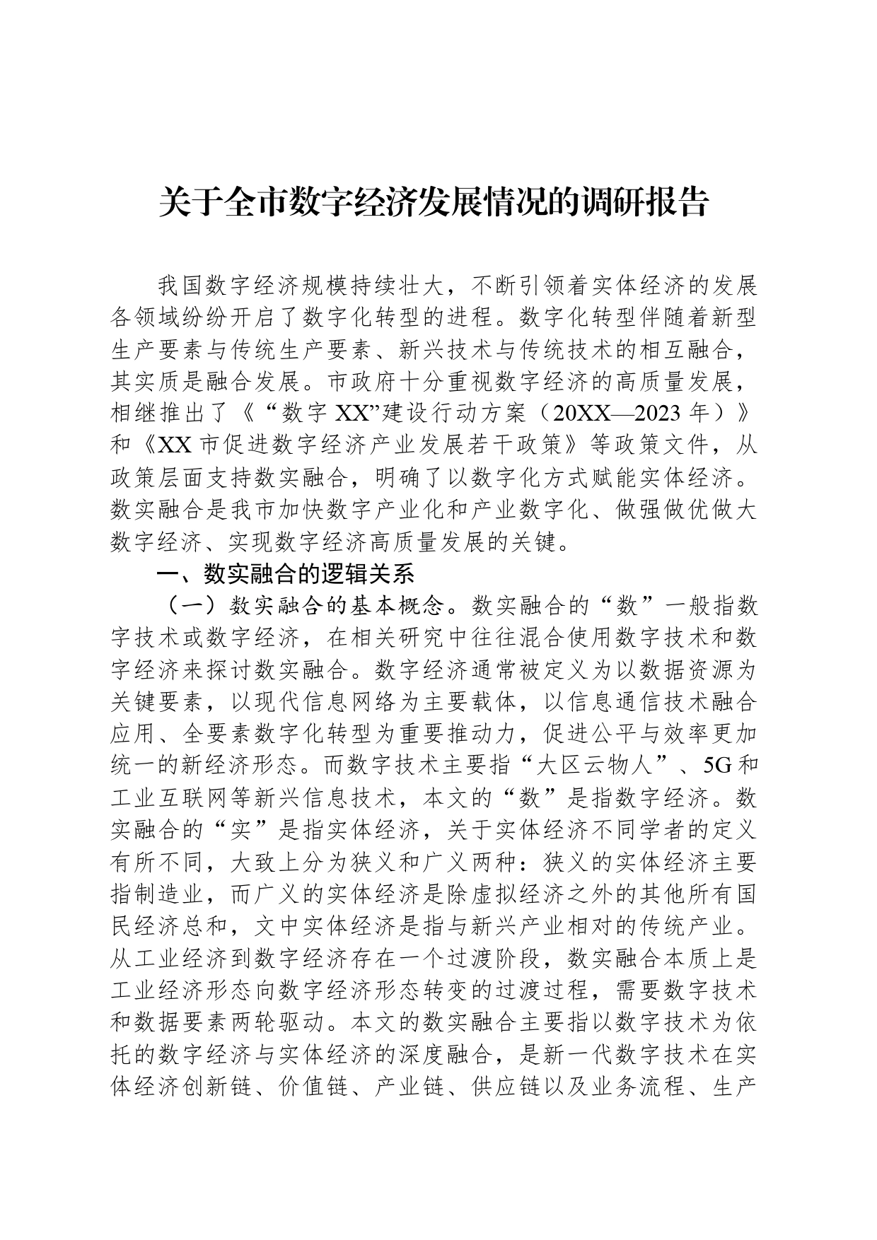 关于全市数字经济发展情况的调研报告-2_第1页