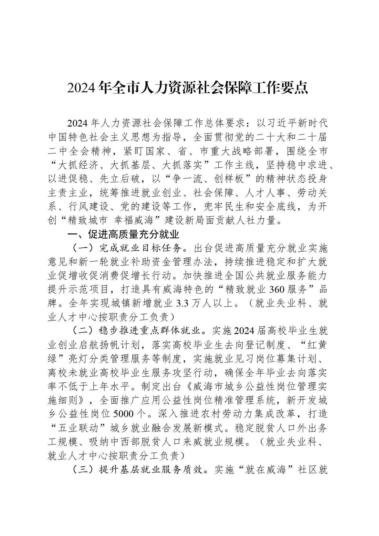 2024年全市人力资源社会保障工作要点(20240415)_第1页