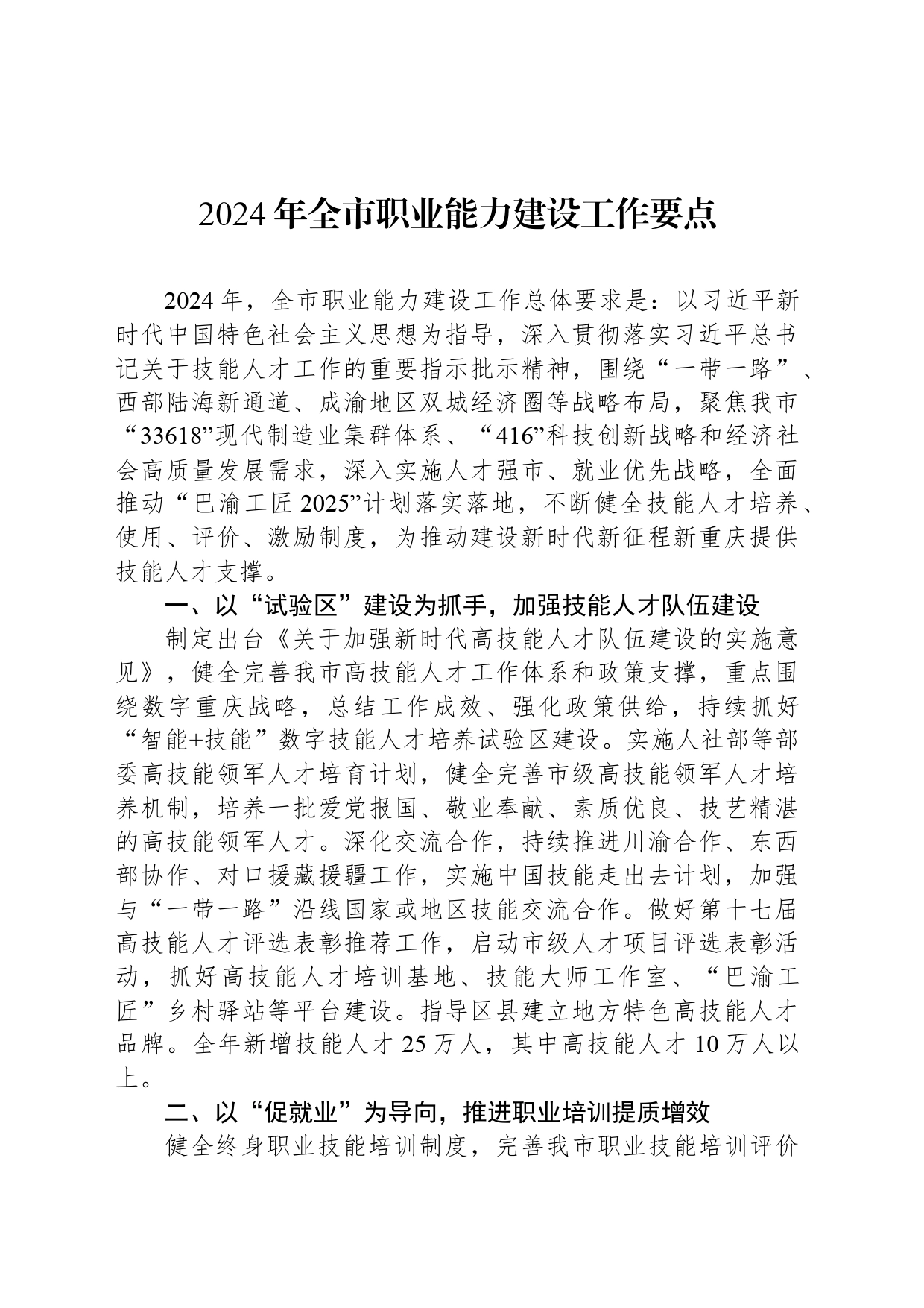 2024年全市职业能力建设工作要点（20240412）_第1页