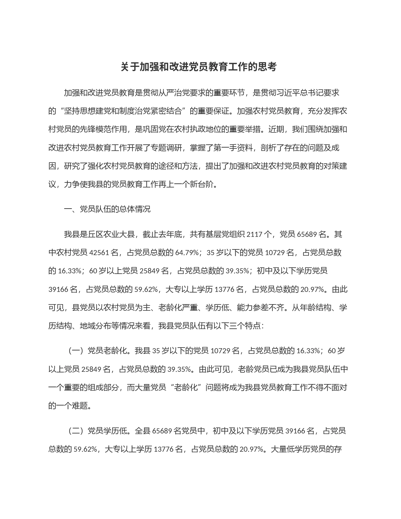 关于加强和改进党员教育工作的思考_第1页