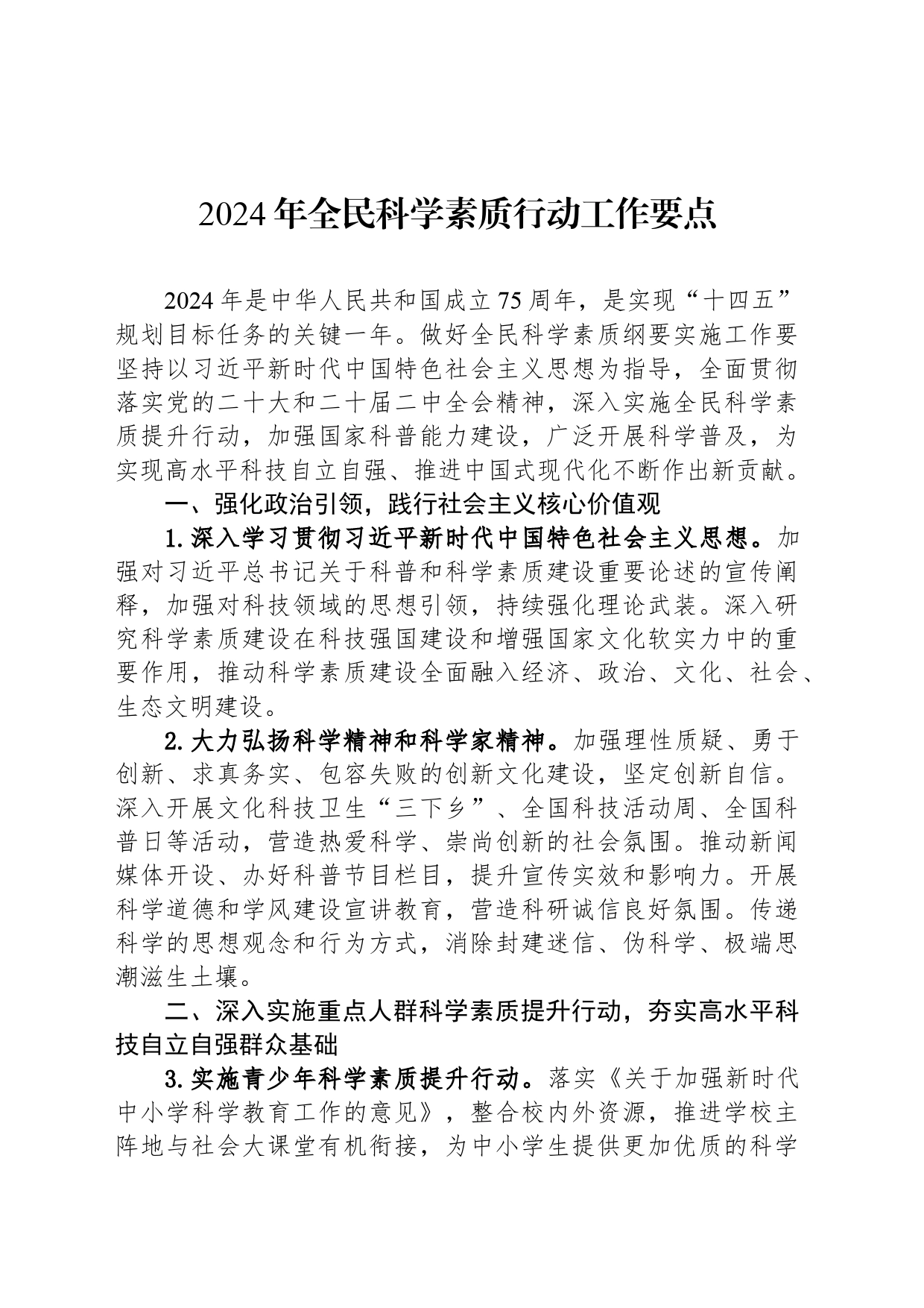 2024年全民科学素质行动工作要点(20240412)_第1页