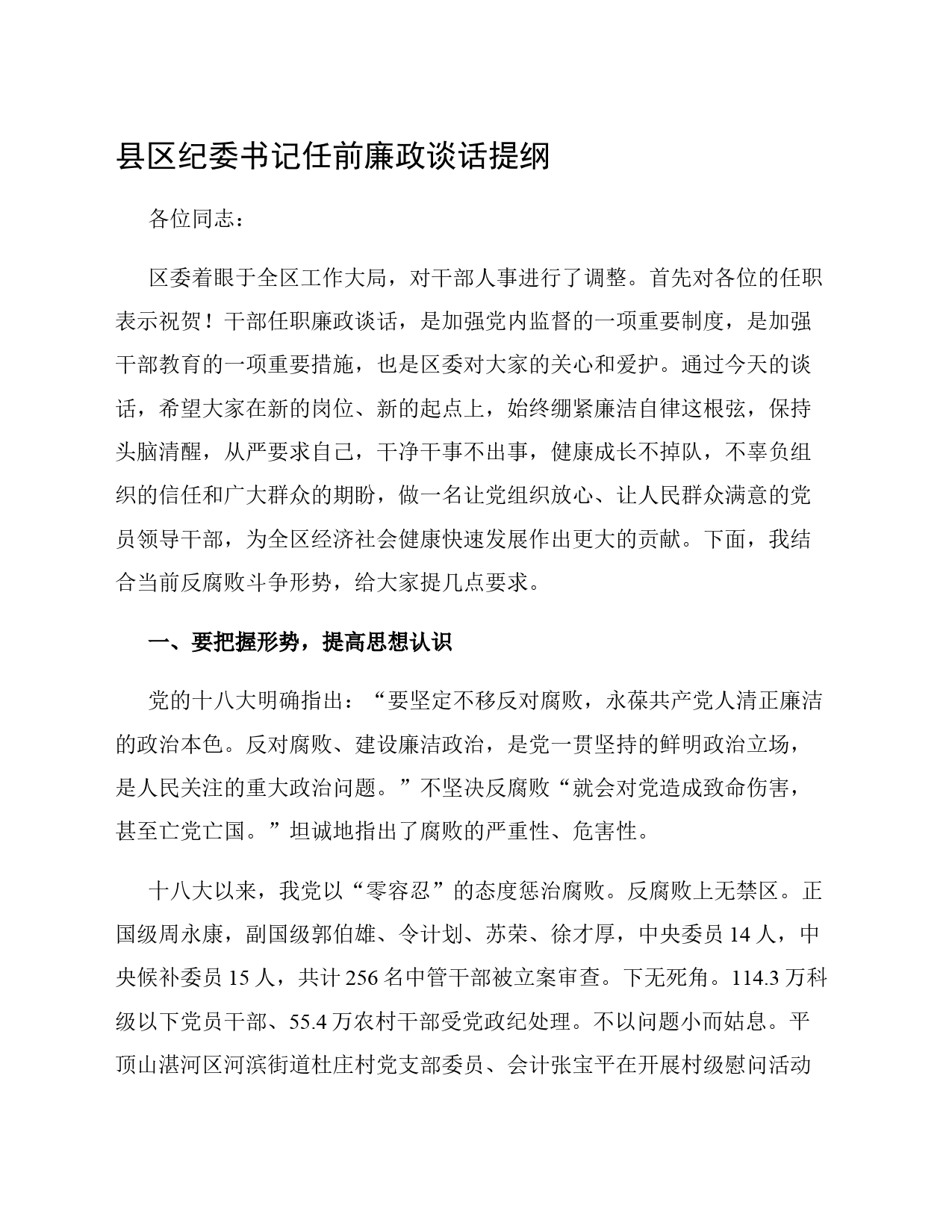 县区纪委书记任前廉政谈话提纲_第1页