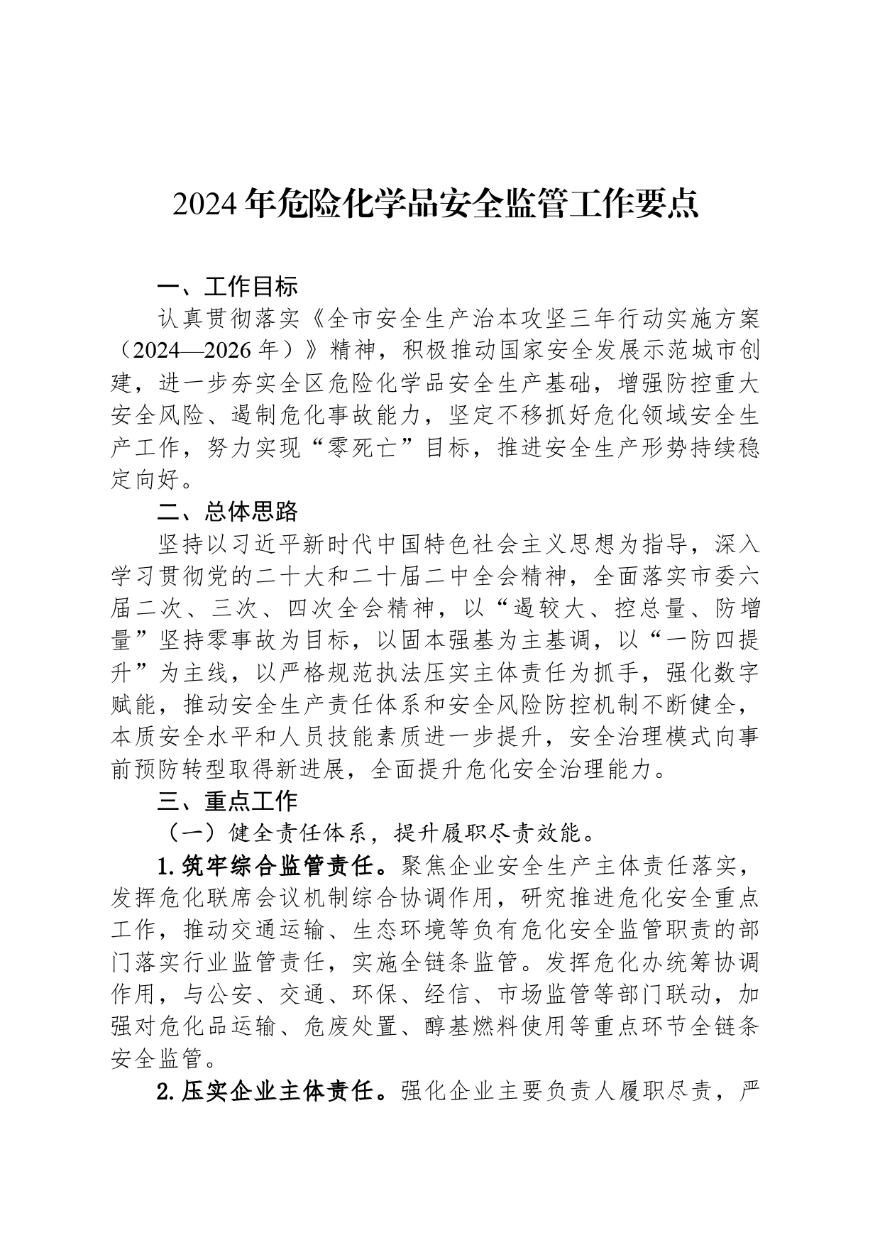 2024年危险化学品安全监管工作要点(20240410)_第1页