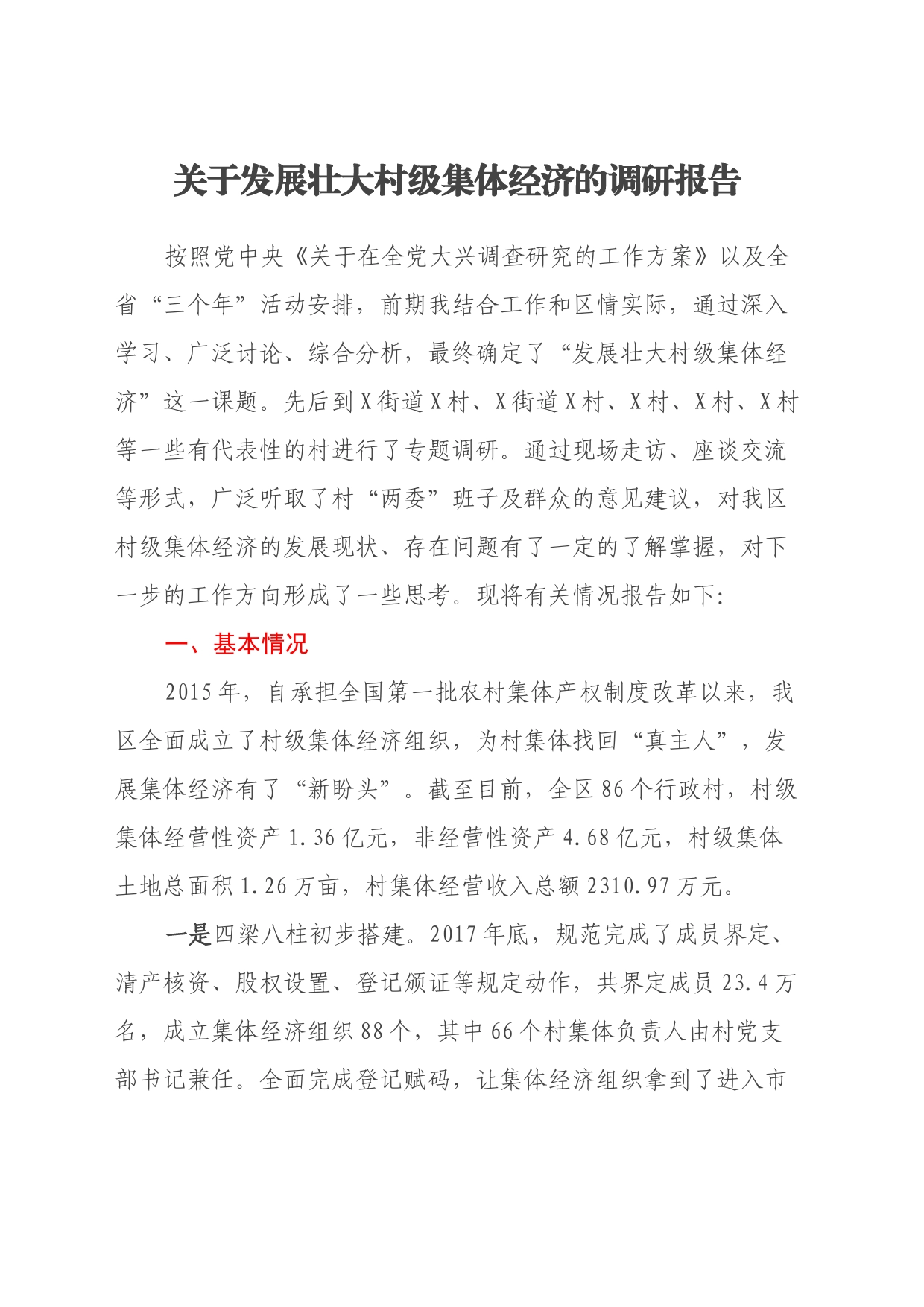 关于发展壮大村级集体经济的调研报告_第1页