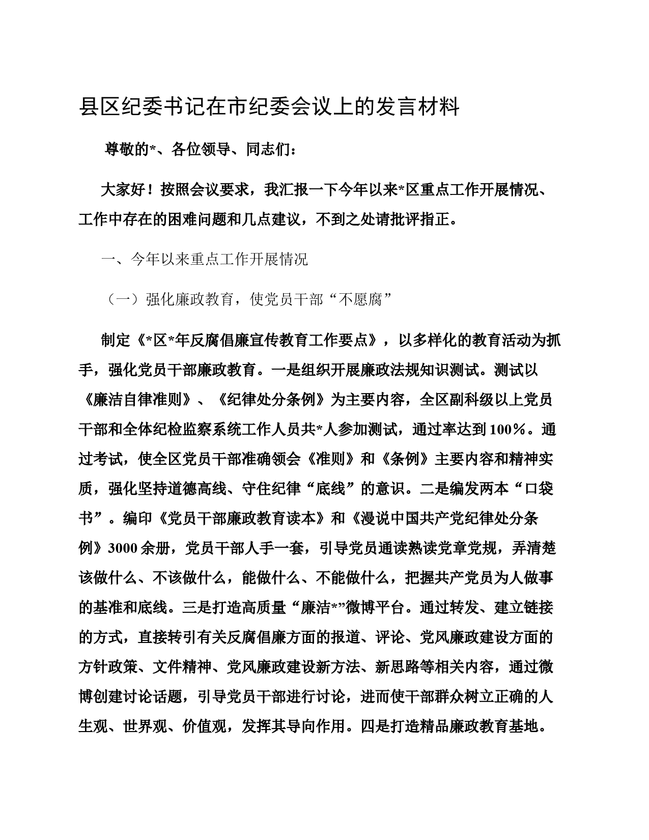 县区纪委书记在市纪委会议上的发言材料_第1页