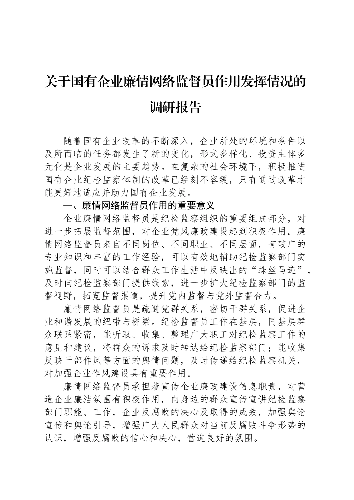 关于国有企业廉情网络监督员作用发挥情况的调研报告_第1页