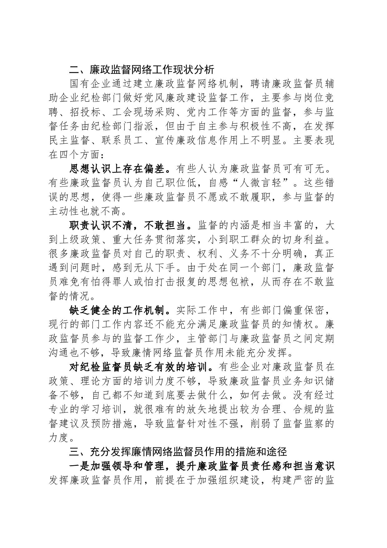关于国有企业廉情网络监督员作用发挥情况的调研报告_第2页