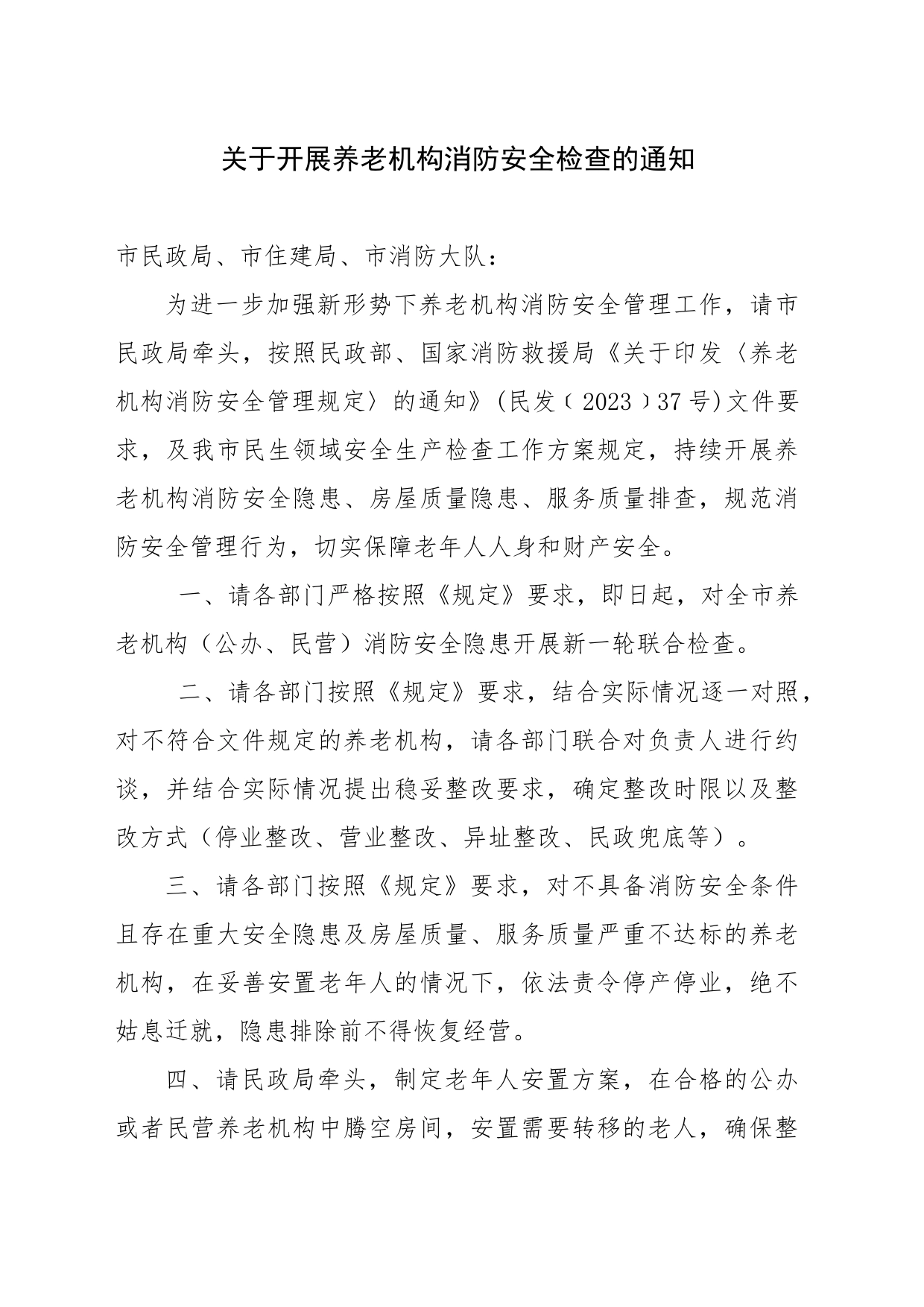 关于开展养老机构消防安全隐患排查整改通知_第1页
