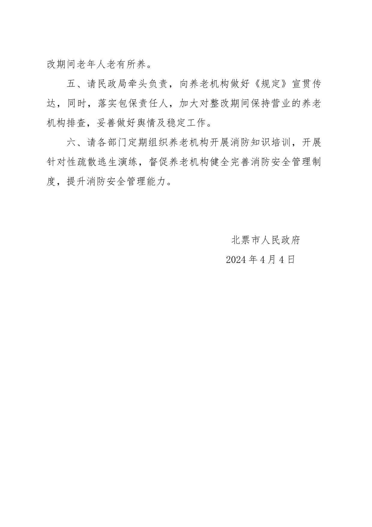关于开展养老机构消防安全隐患排查整改通知_第2页