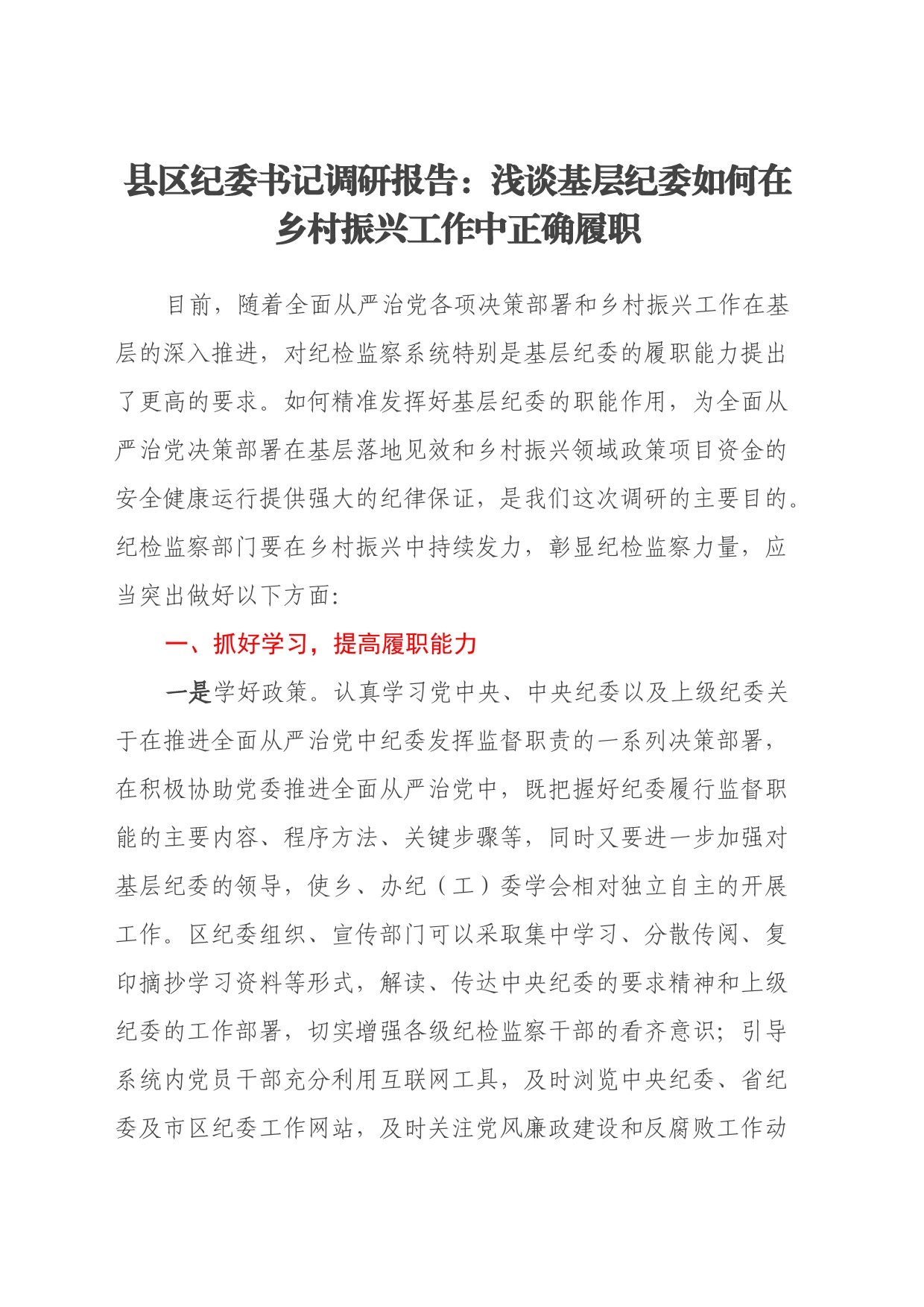 县区纪委书记调研报告：浅谈基层纪委如何在乡村振兴工作中正确履职_第1页