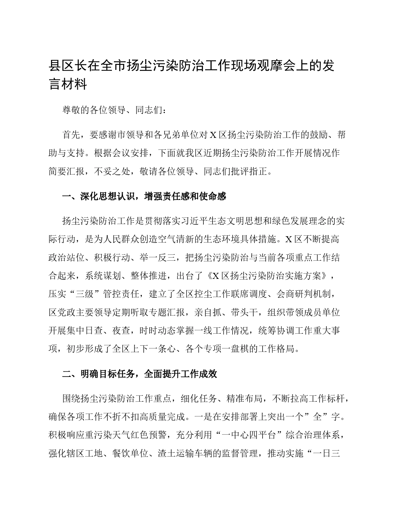 县区长在全市扬尘污染防治工作现场观摩会上的发言材料_第1页