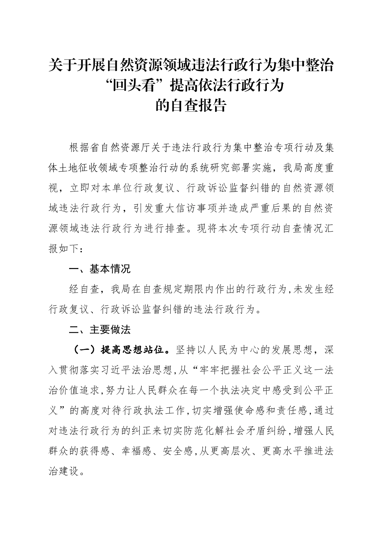 关于开展自然资源领域违法行政行为集中整治“回头看”的自查报告_第1页