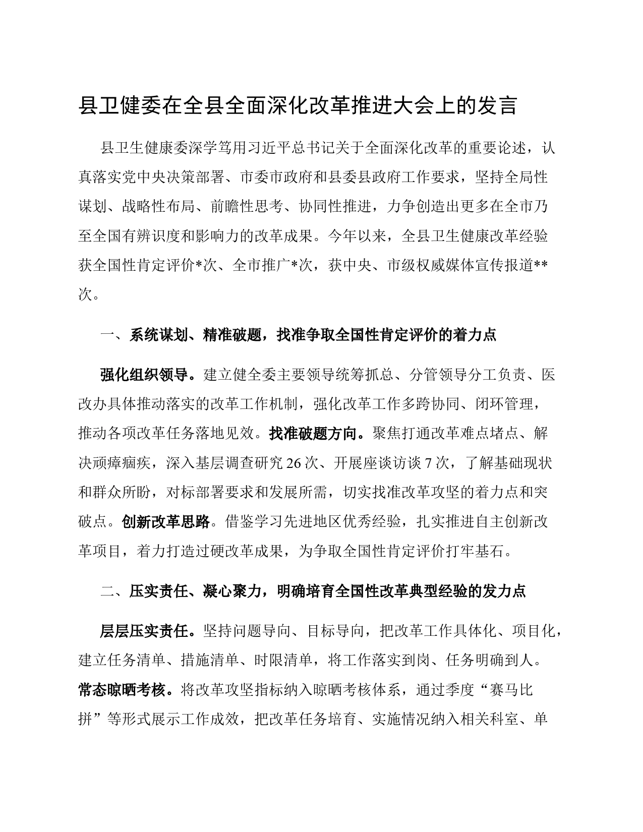 县卫健委在全县全面深化改革推进大会上的发言_第1页
