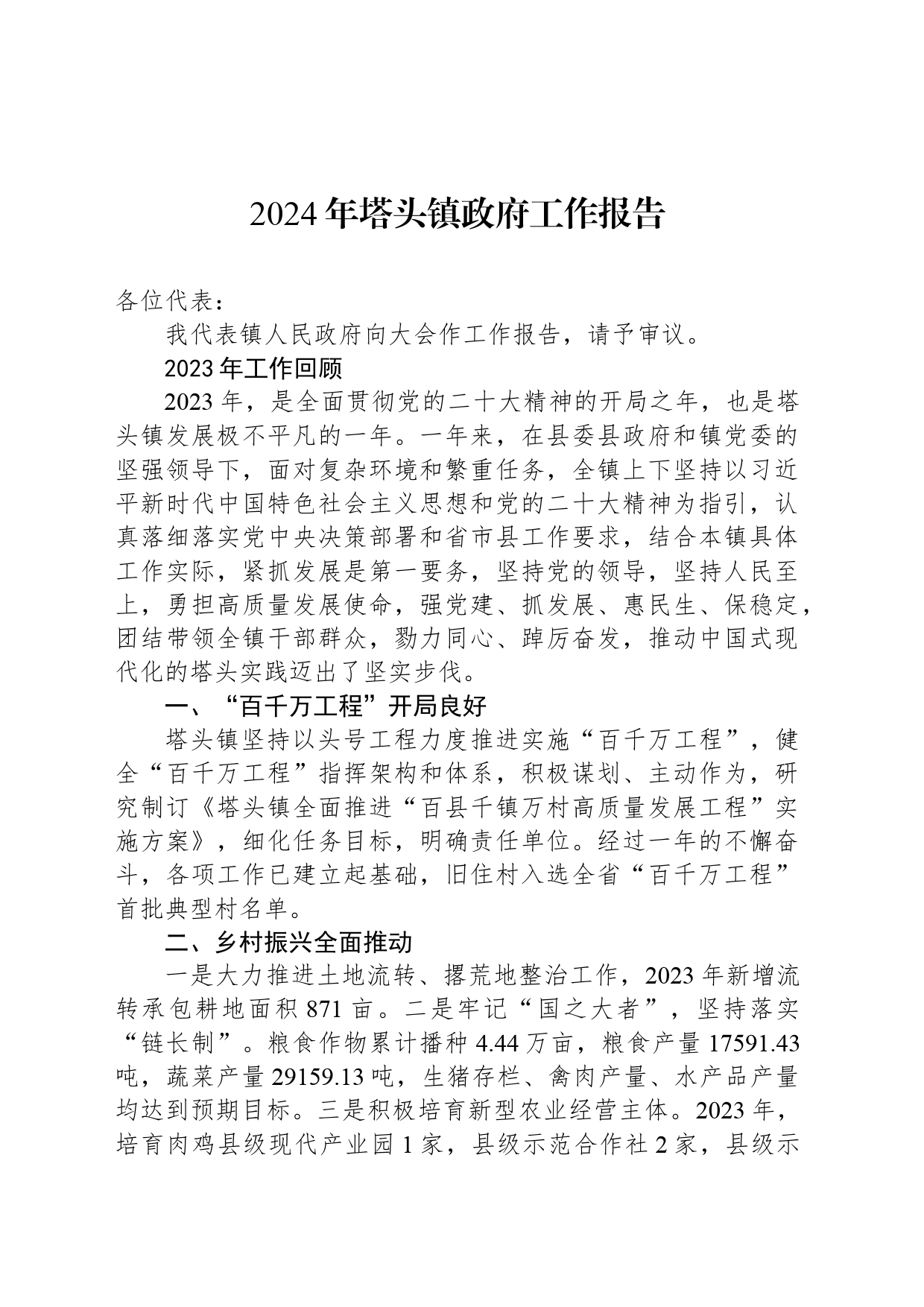 2024年塔头镇政府工作报告(20240413)_第1页