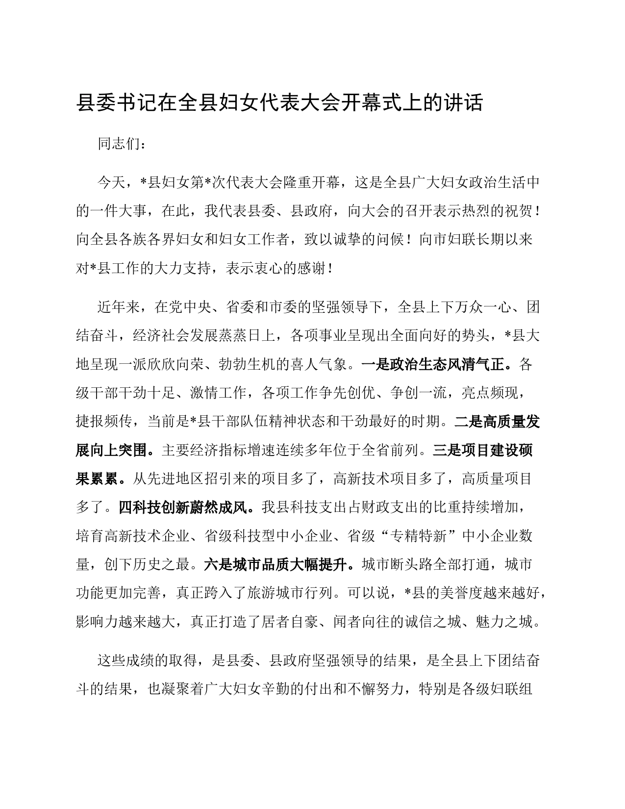 县委书记在全县妇女代表大会开幕式上的讲话_第1页