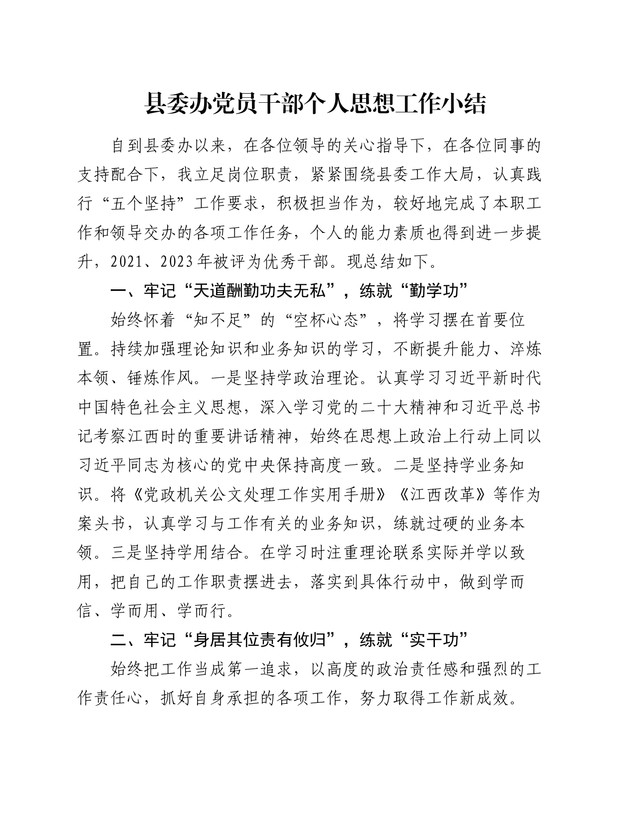 县委办党员干部个人思想工作小结_第1页