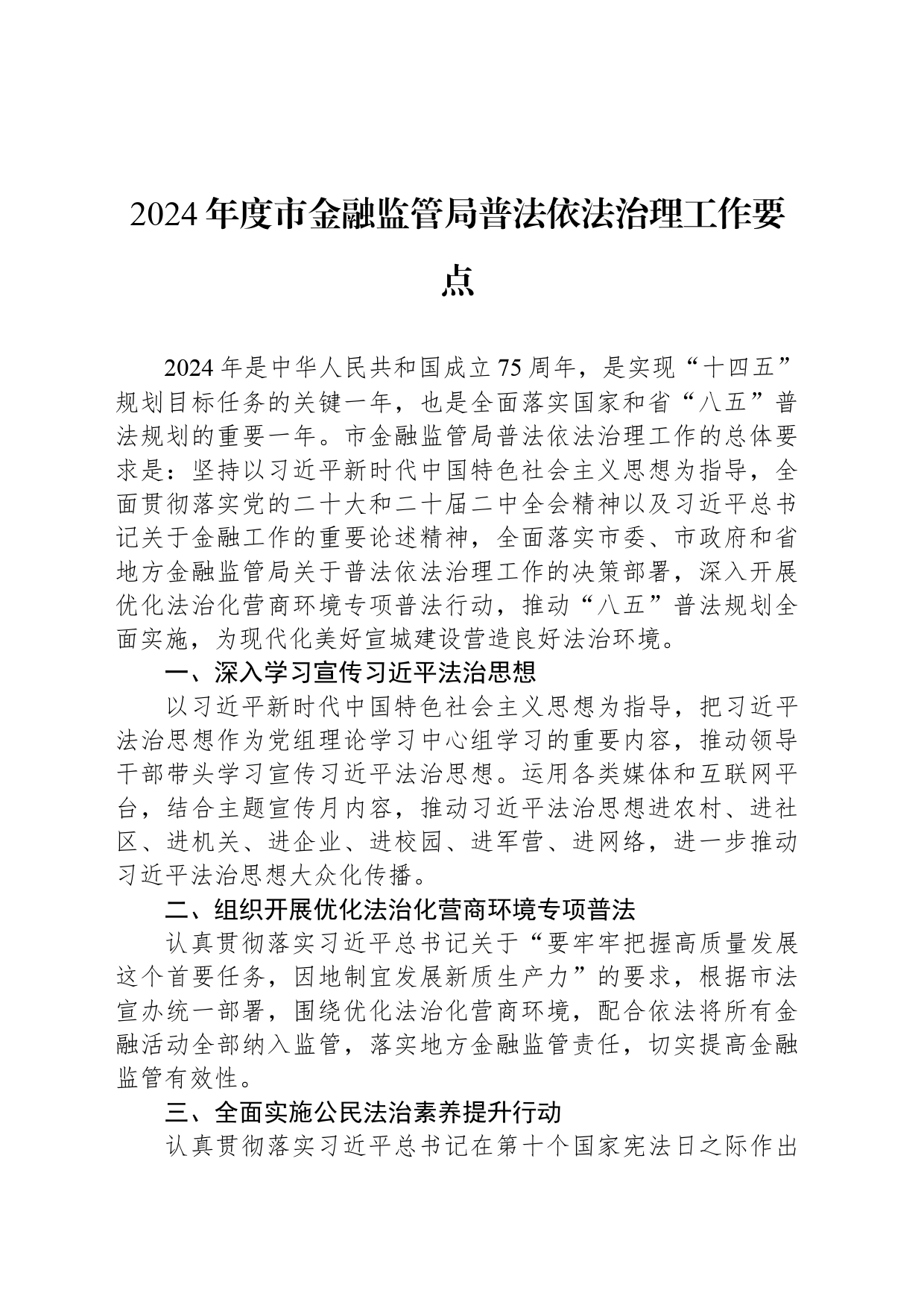 2024年度市金融监管局普法依法治理工作要点(20240415)_第1页