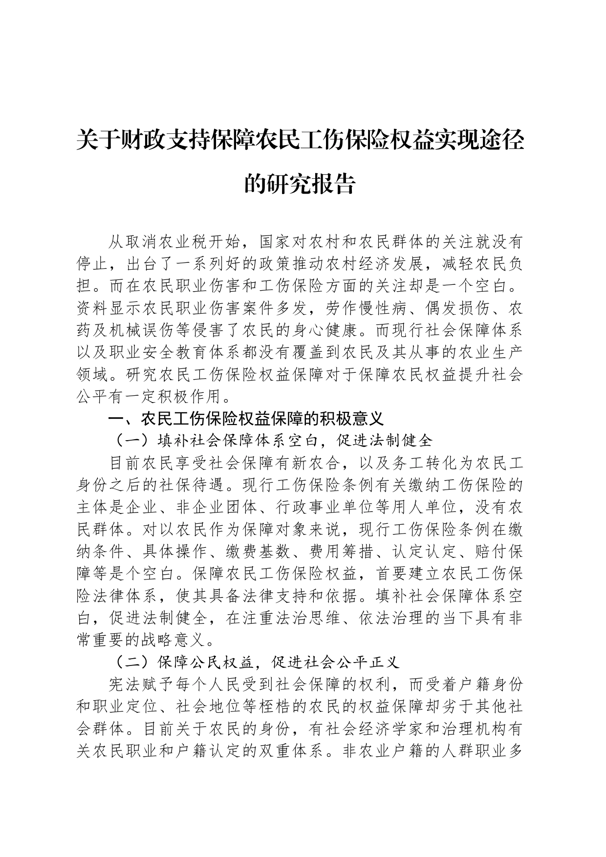 关于财政支持保障农民工伤保险权益实现途径的研究报告_第1页