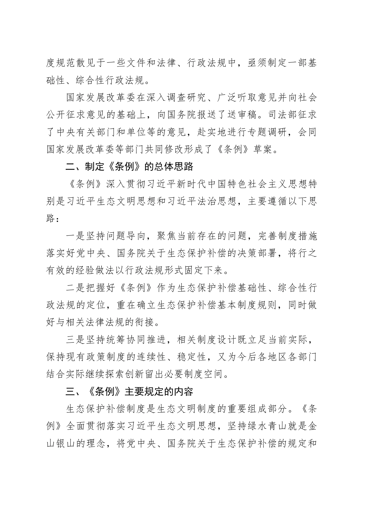2024年新修订生态保护补偿条例解读5600_第2页