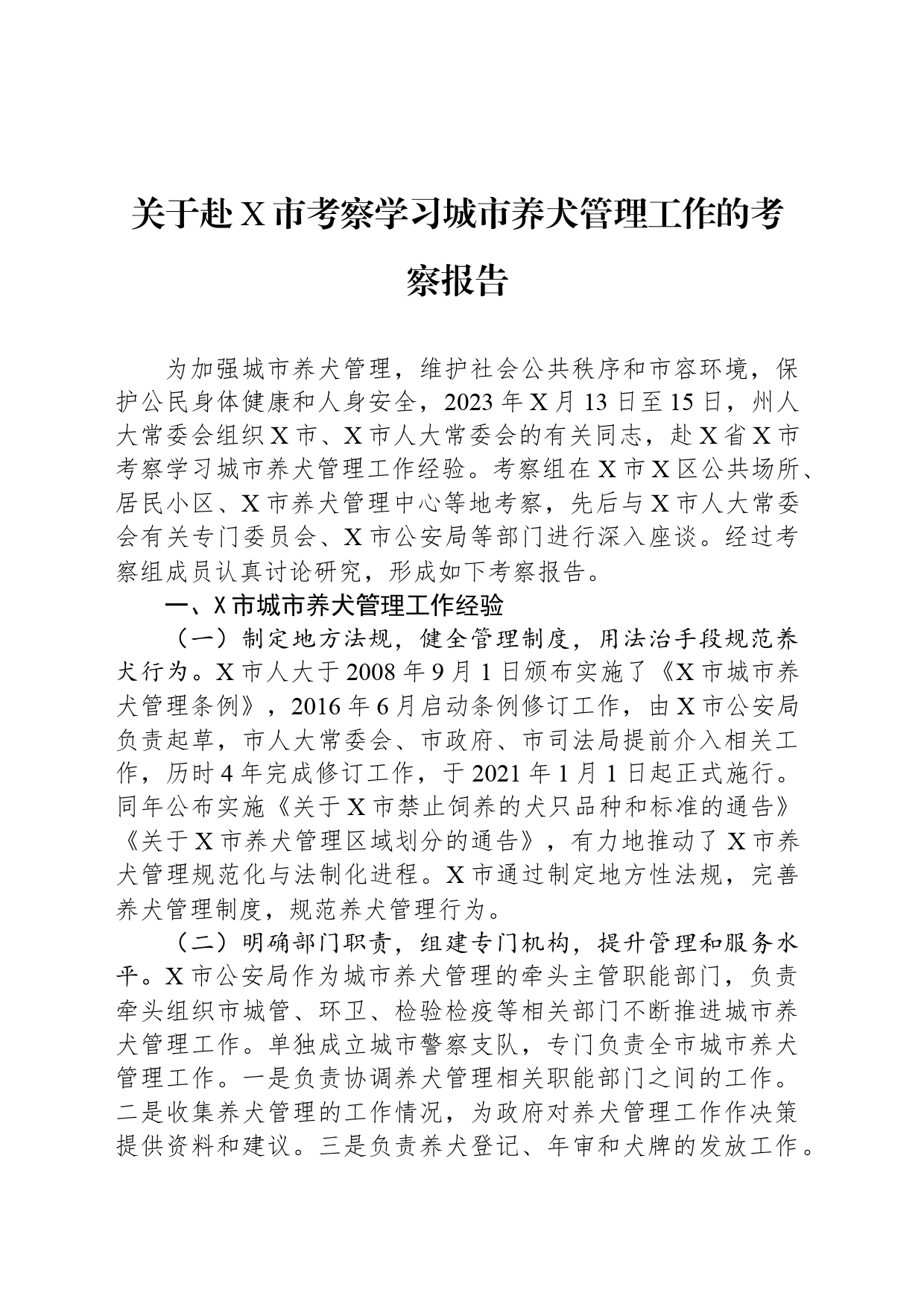 关于赴X市考察学习城市养犬管理工作的考察报告_第1页