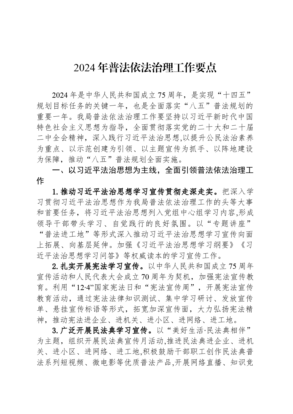2024年普法依法治理工作要点（20240411）_第1页