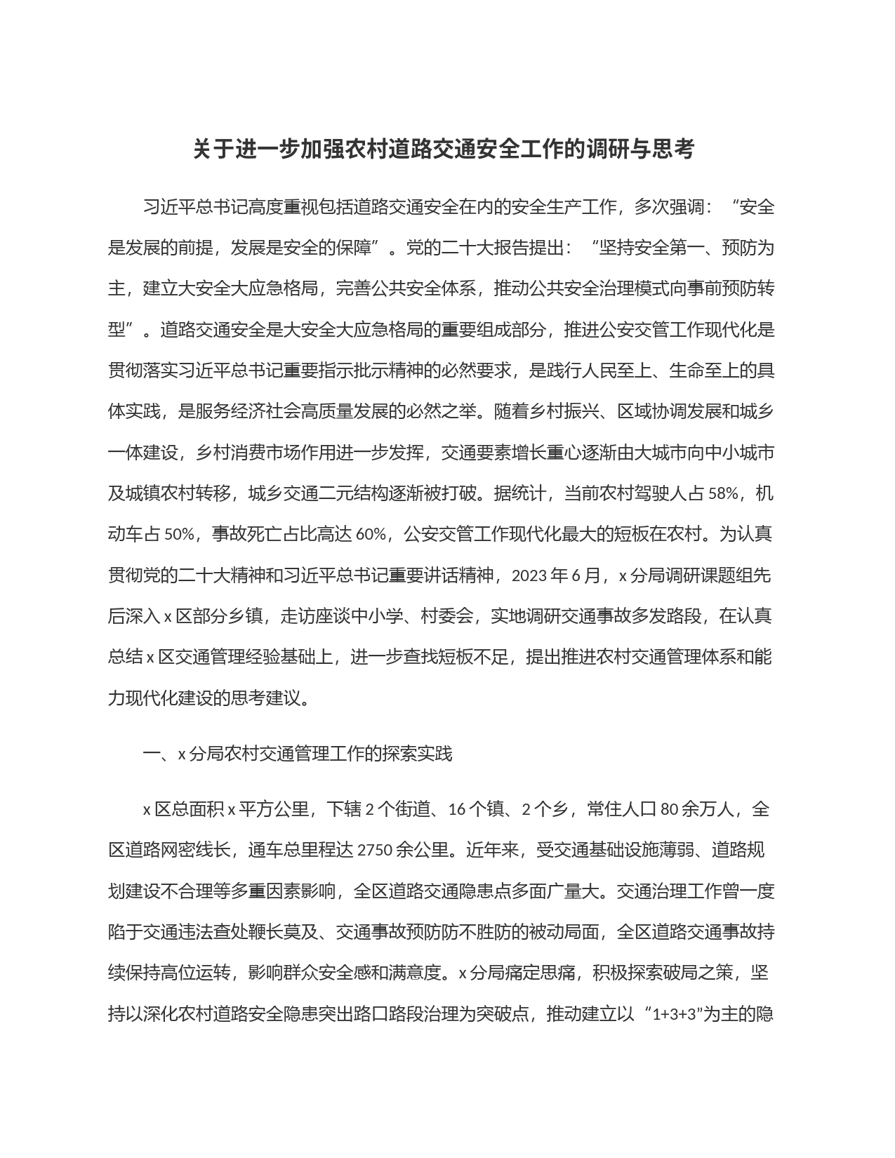 关于进一步加强农村道路交通安全工作的调研与思考_第1页