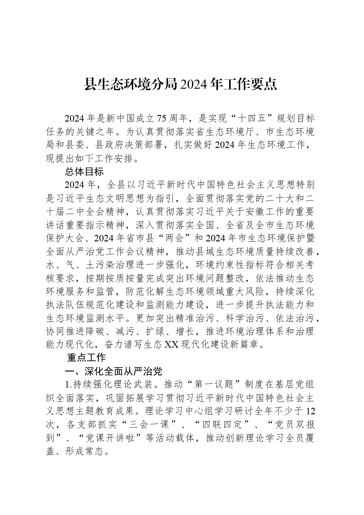 县生态环境分局2024年工作要点(20240415)_第1页