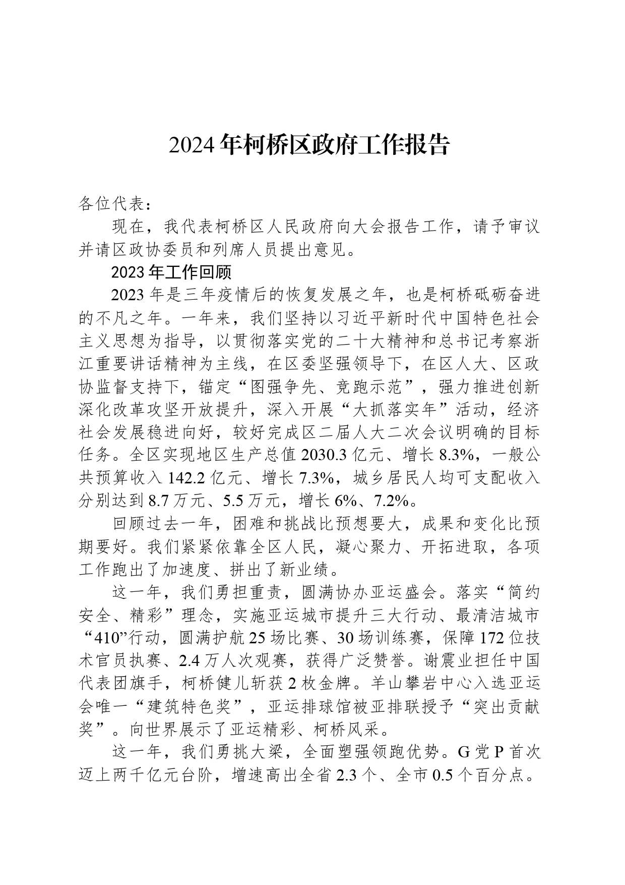 2024年柯桥区政府工作报告(20240116)_第1页