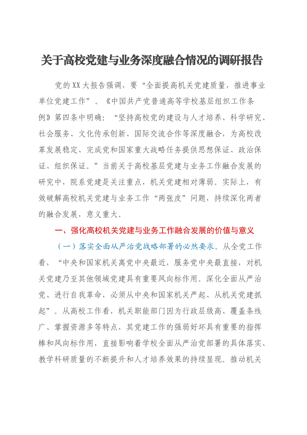 关于高校党建与业务深度融合情况的调研报告_第1页