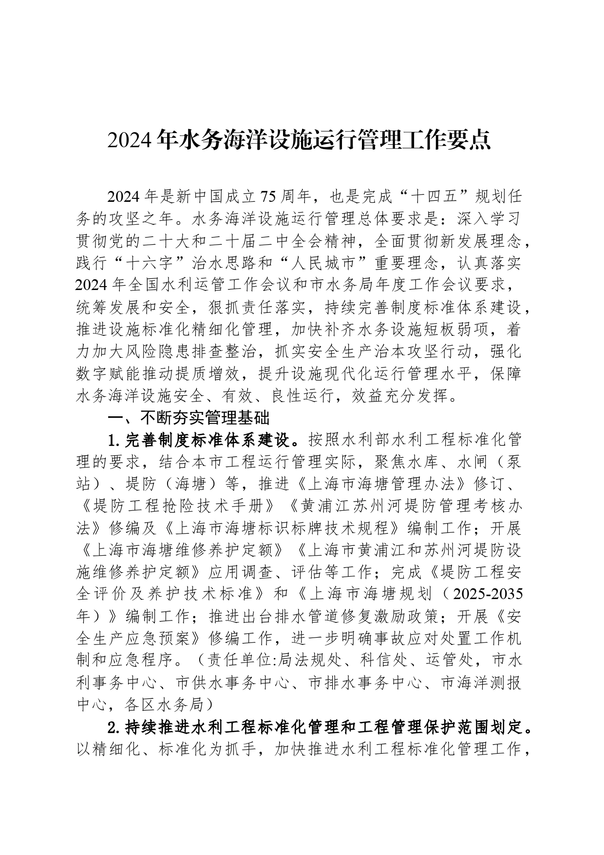 2024年水务海洋设施运行管理工作要点(20240415)_第1页