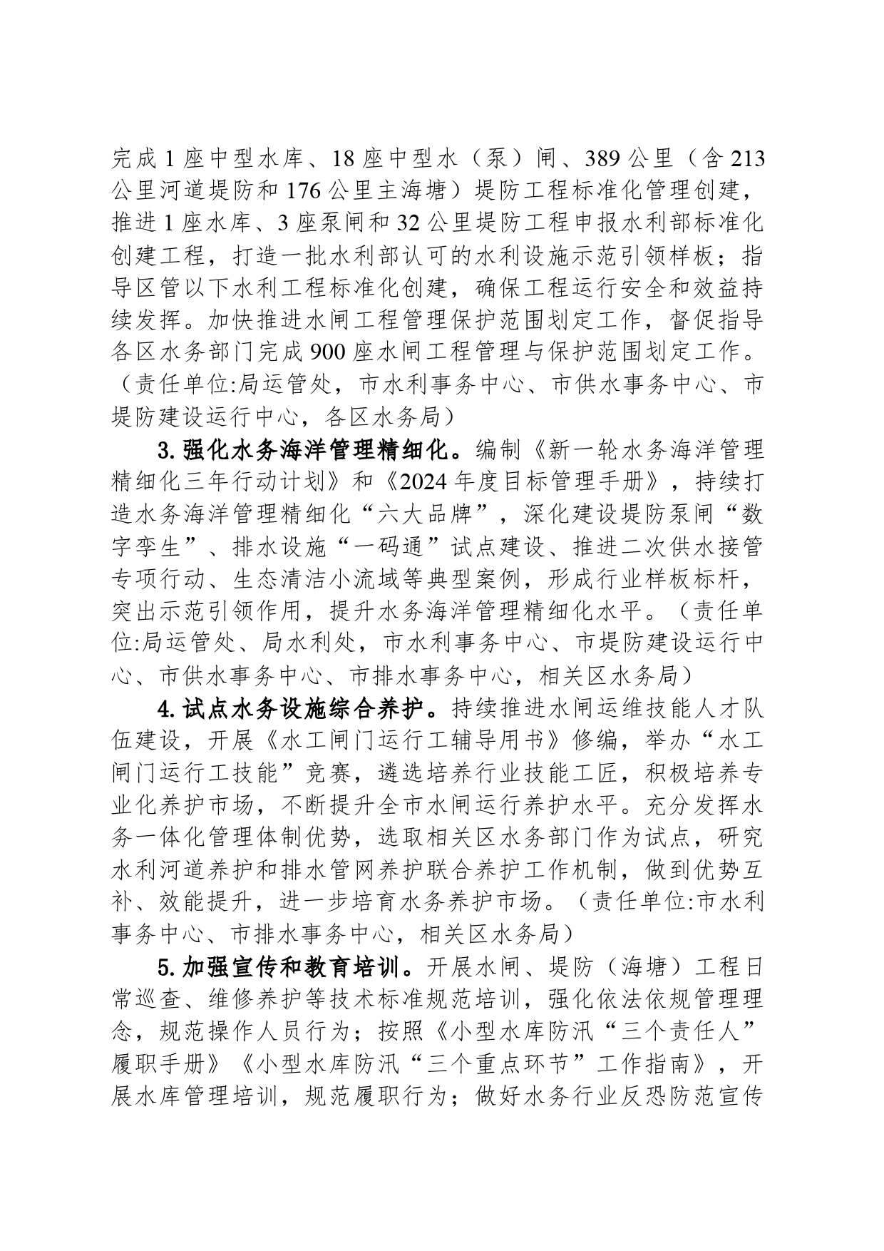 2024年水务海洋设施运行管理工作要点(20240415)_第2页