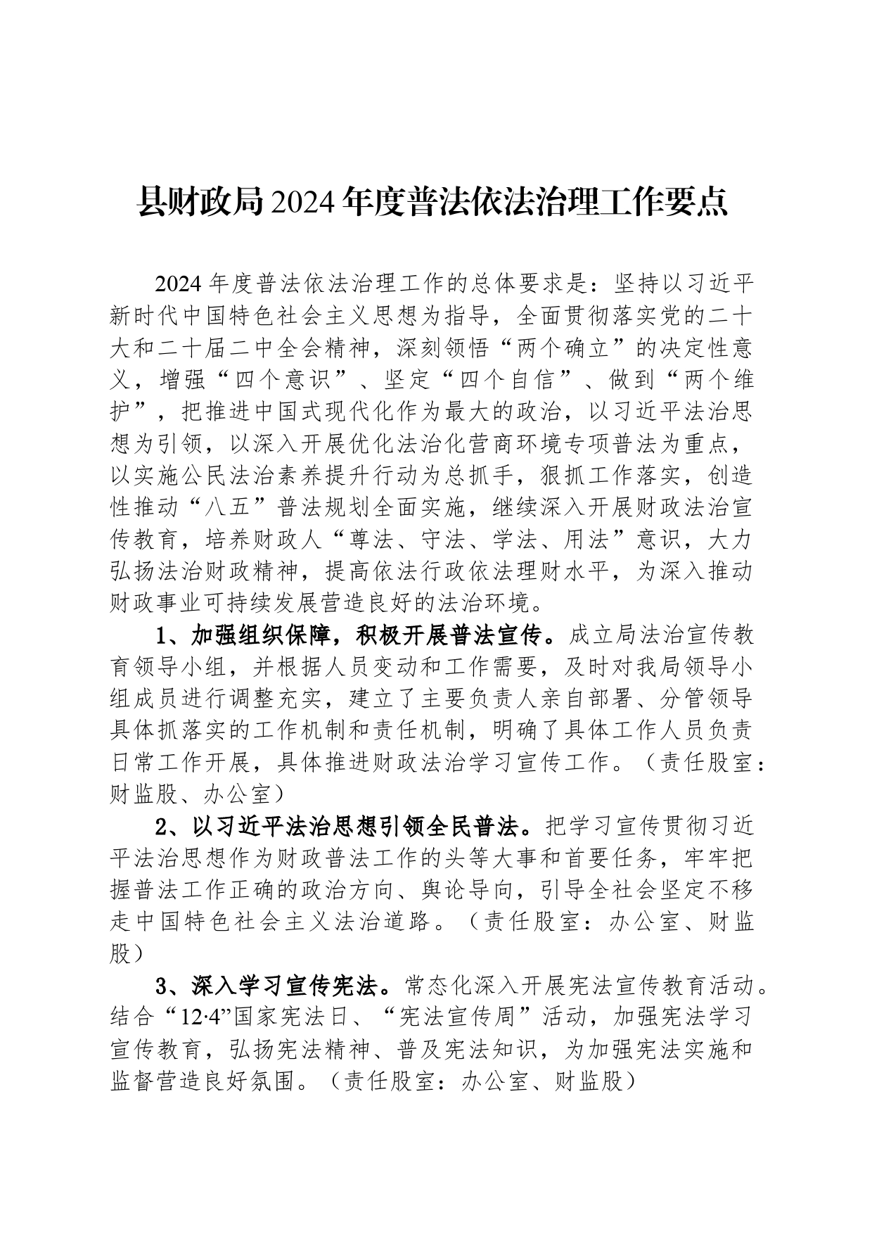 县财政局2024年度普法依法治理工作要点(20240415)_第1页