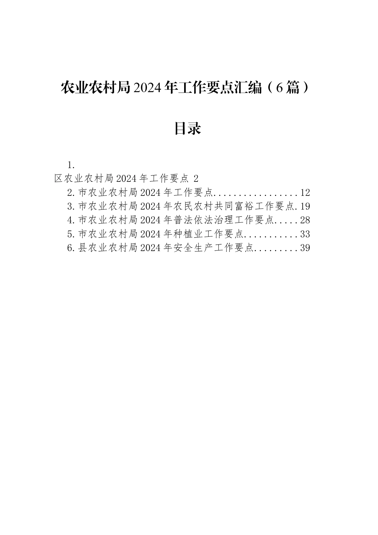 农业农村局2024年工作要点汇编（6篇）-2_第1页