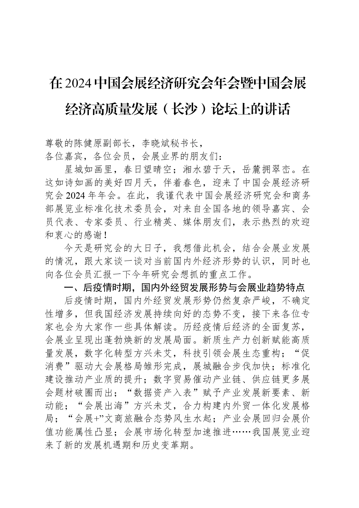 在2024中国会展经济研究会年会暨中国会展经济高质量发展（长沙）论坛上的讲话_第1页