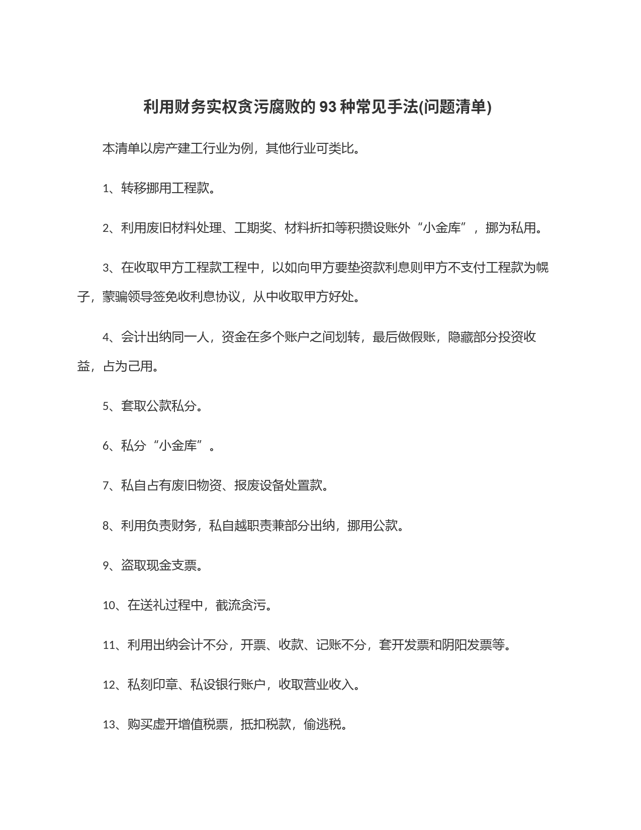 利用财务实权贪污腐败的93种常见手法(问题清单)_第1页