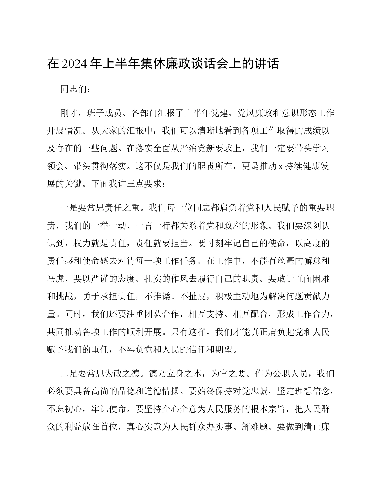 在2024年上半年集体廉政谈话会上的讲话_第1页