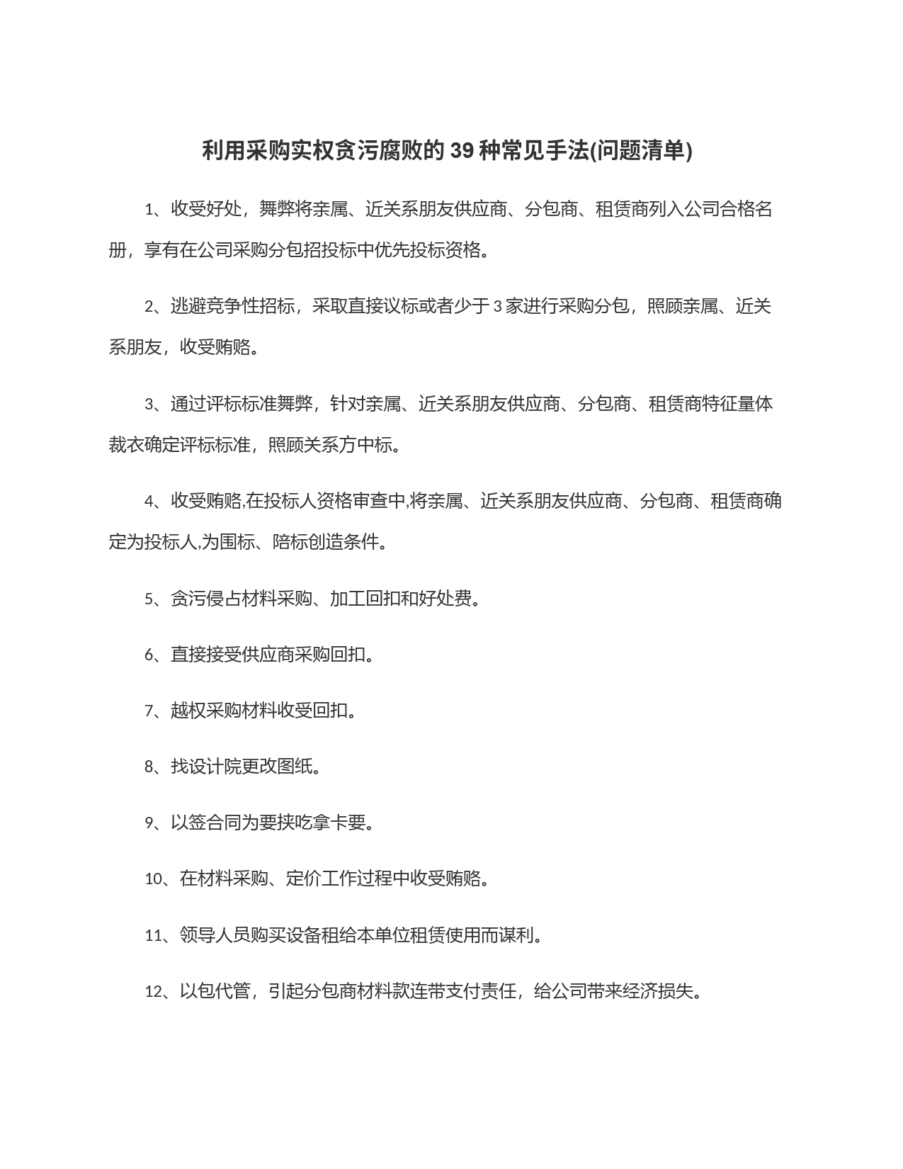 利用采购实权贪污腐败的39种常见手法(问题清单)_第1页