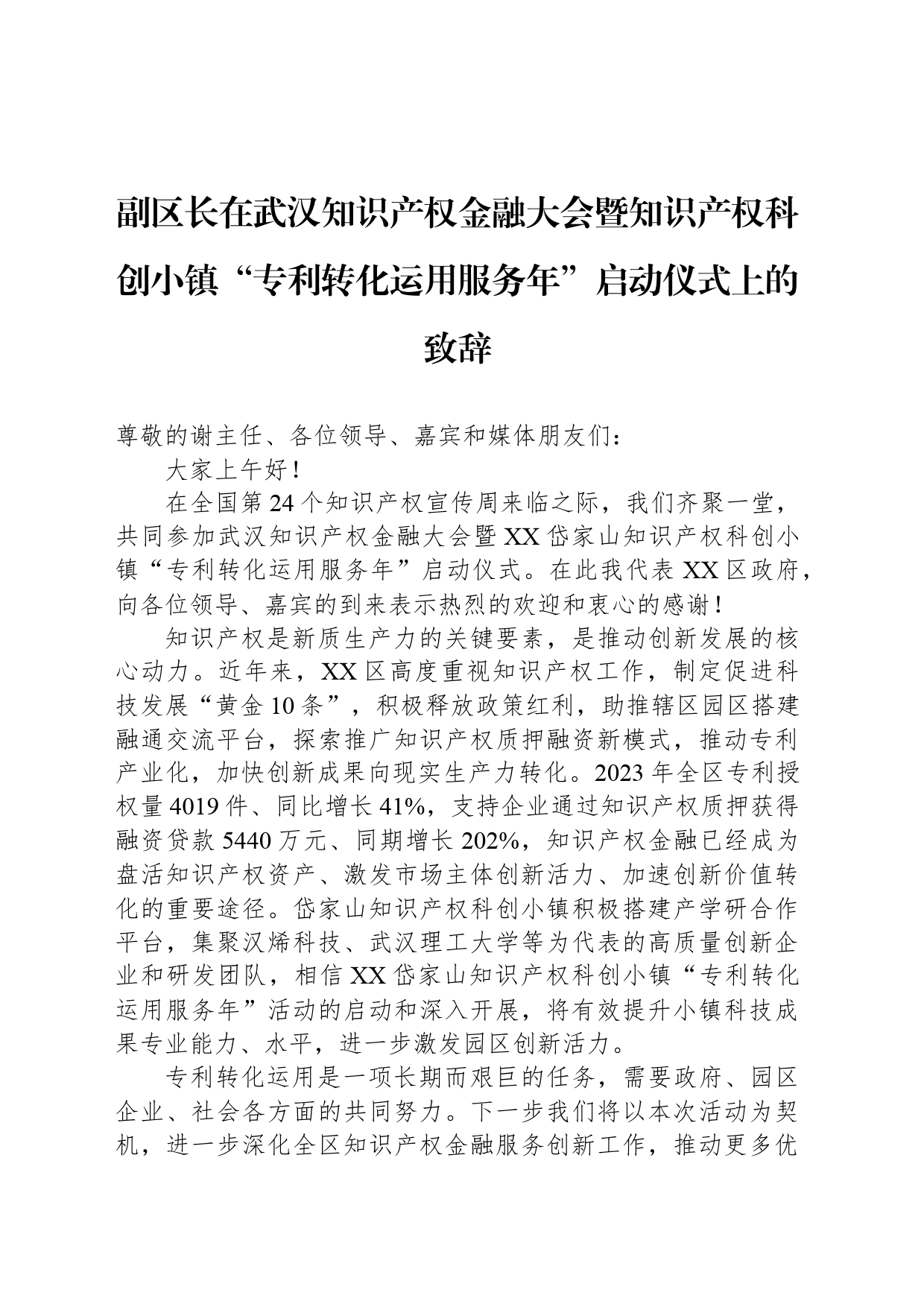 副区长在武汉知识产权金融大会暨知识产权科创小镇“专利转化运用服务年”启动仪式上的致辞_第1页