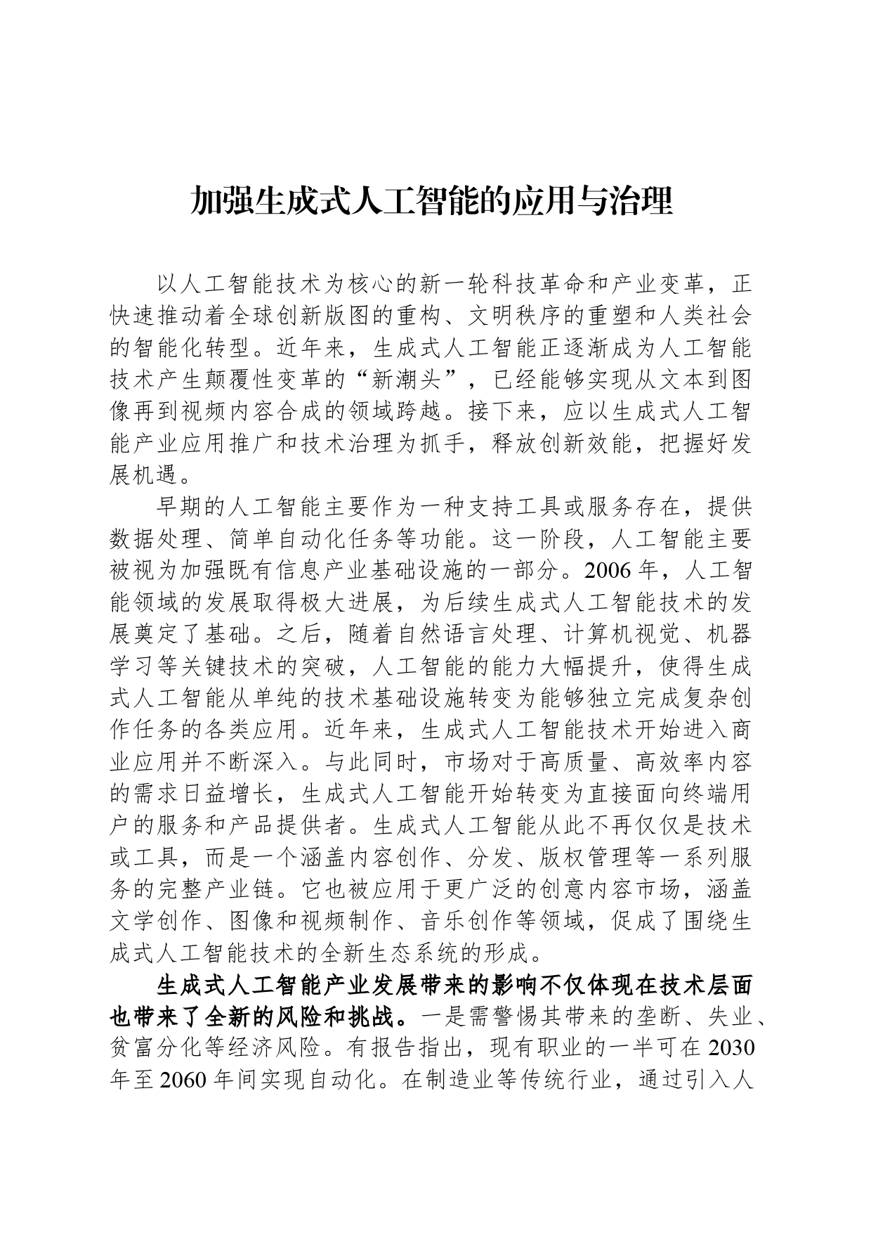 加强生成式人工智能的应用与治理_第1页