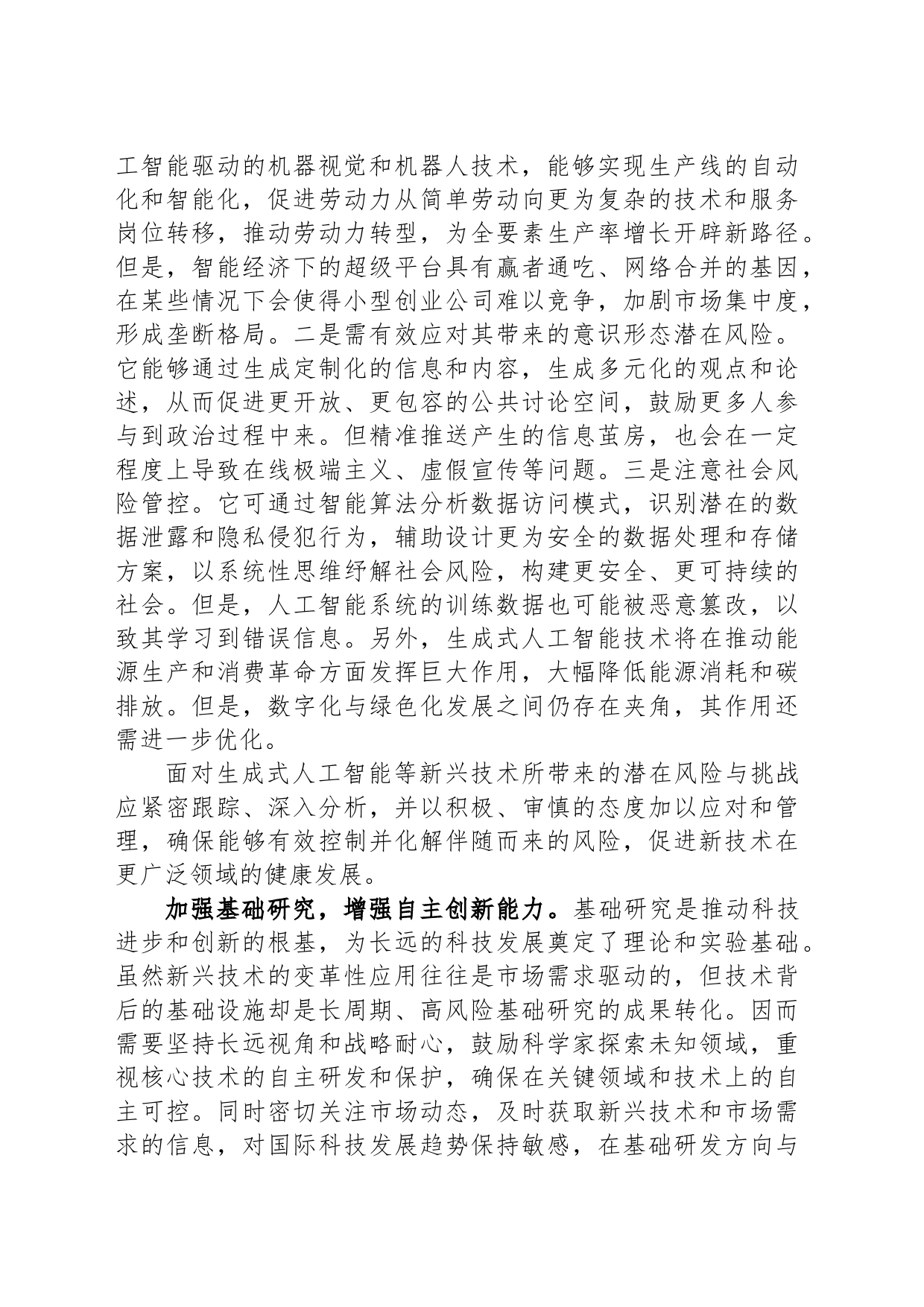 加强生成式人工智能的应用与治理_第2页