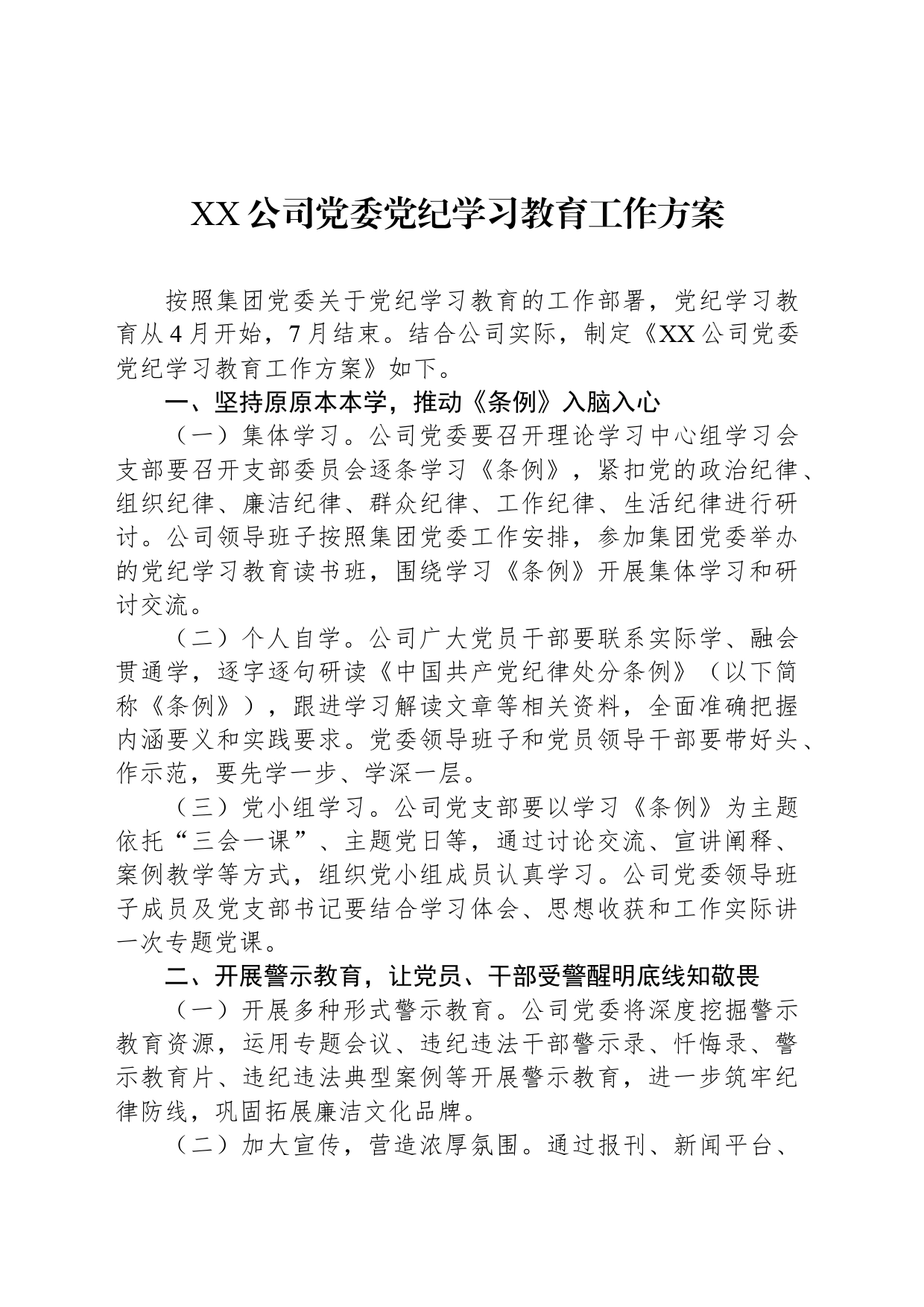 XX公司党委党纪学习教育工作方案_第1页