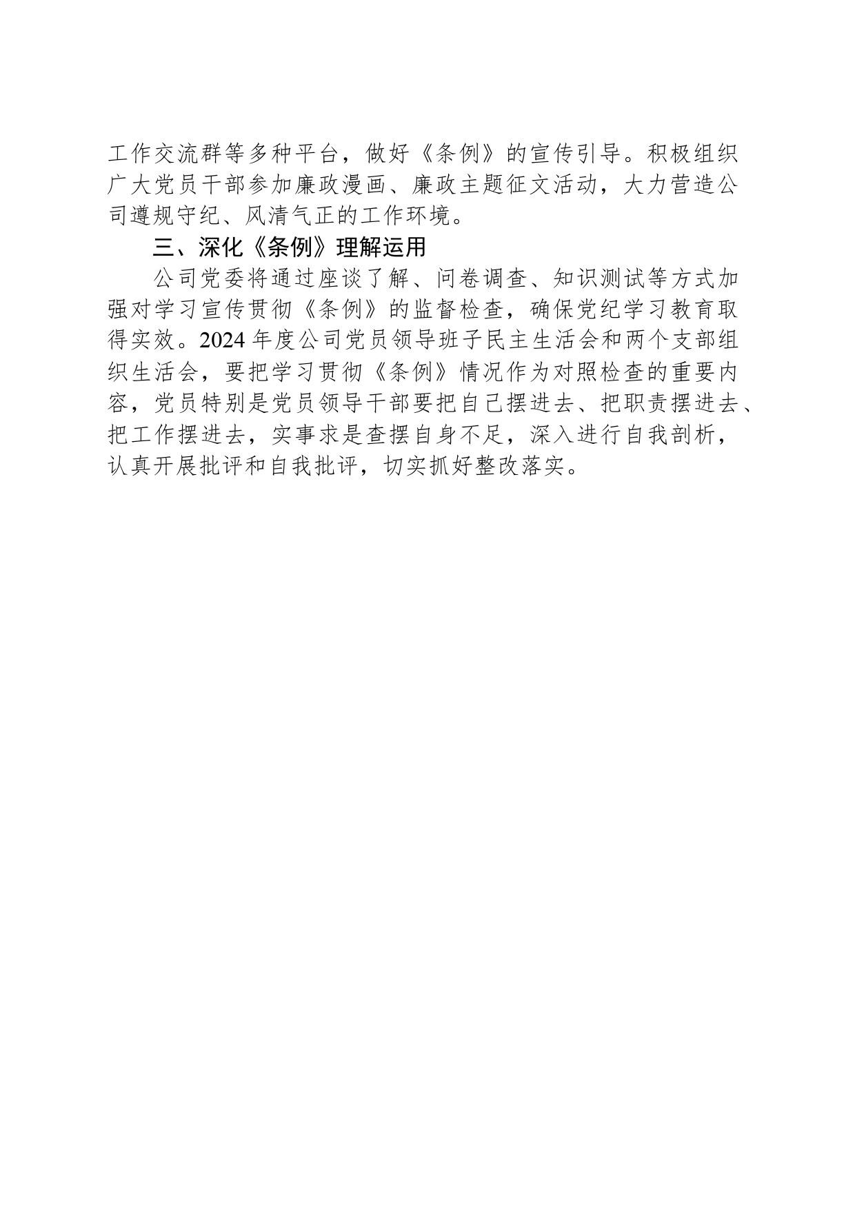 XX公司党委党纪学习教育工作方案_第2页