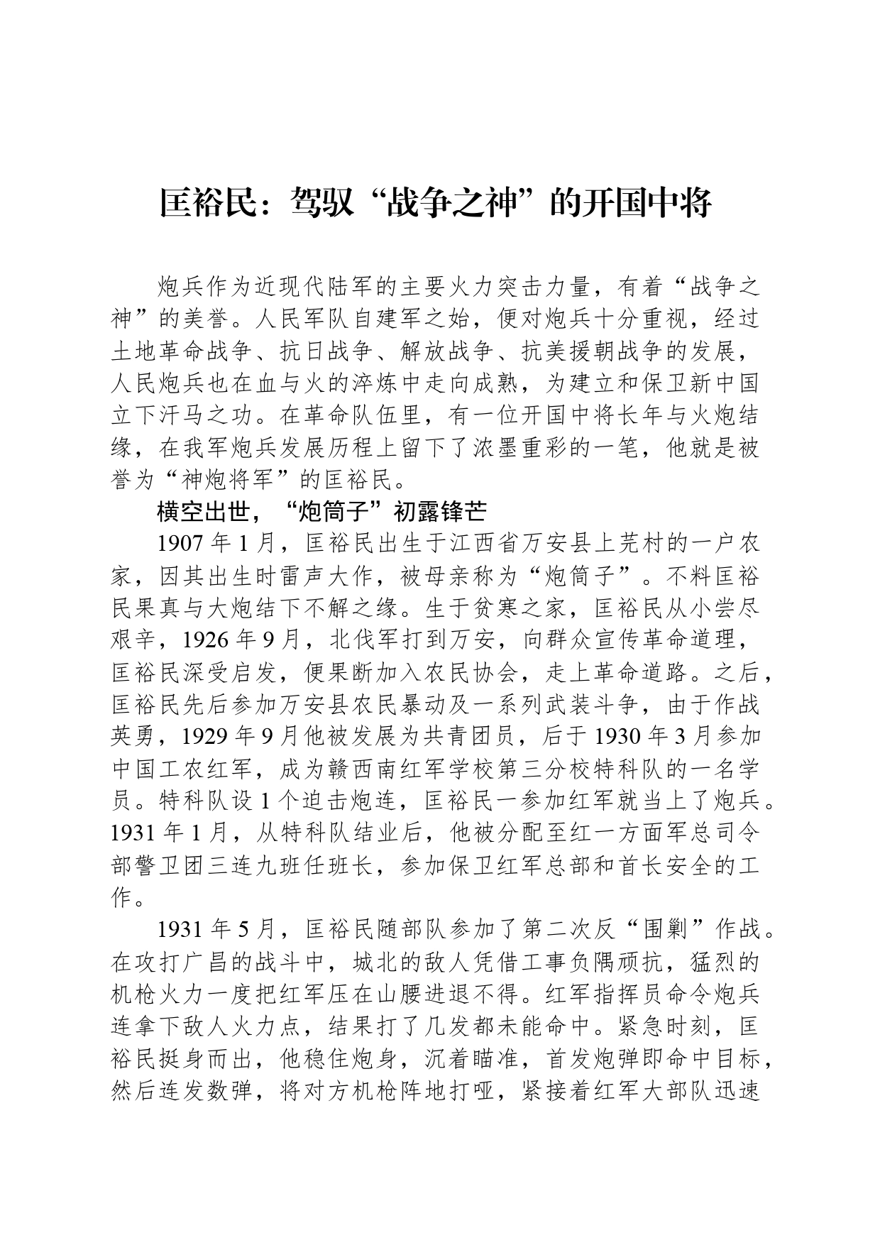 匡裕民：驾驭“战争之神”的开国中将_第1页