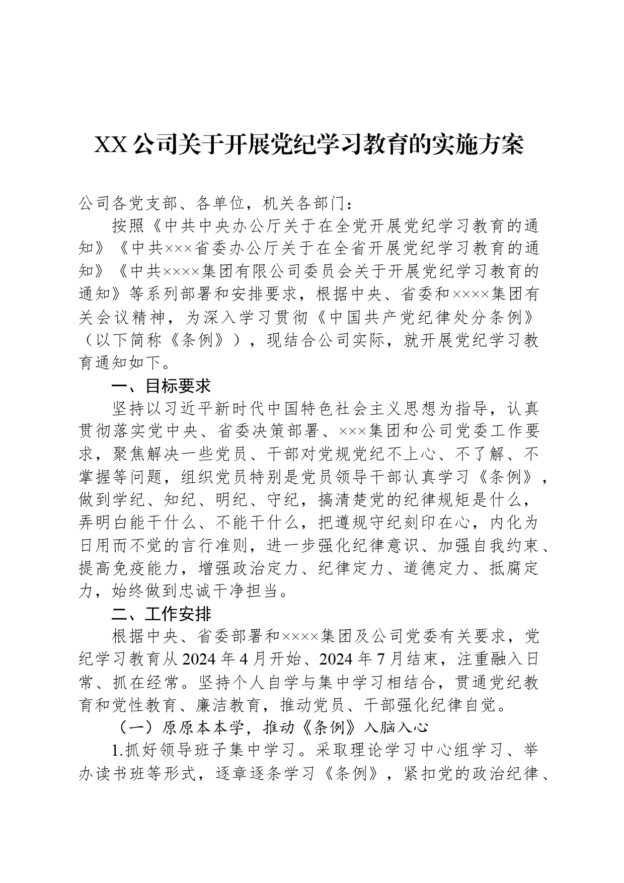 XX公司关于开展党纪学习教育的实施方案_第1页