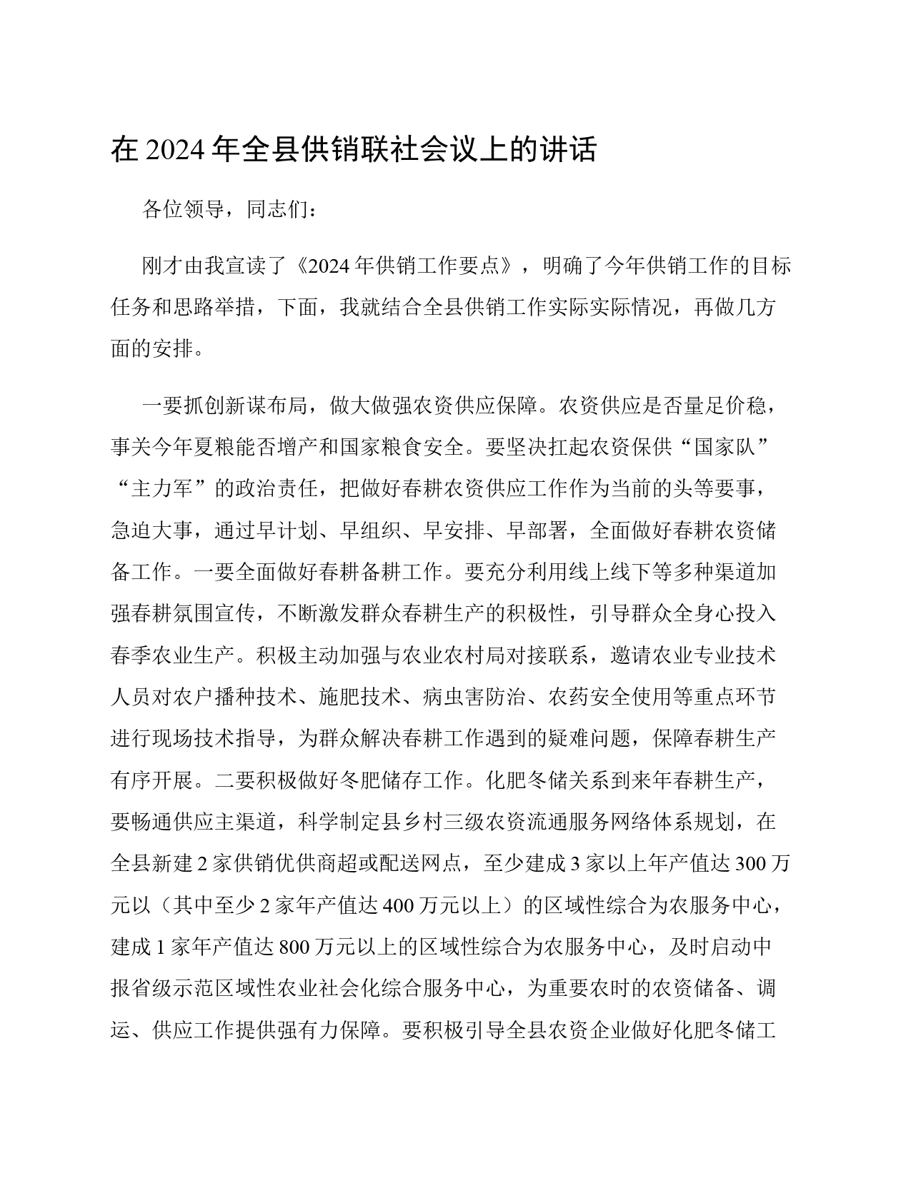 在2024年全县供销联社会议上的讲话_第1页