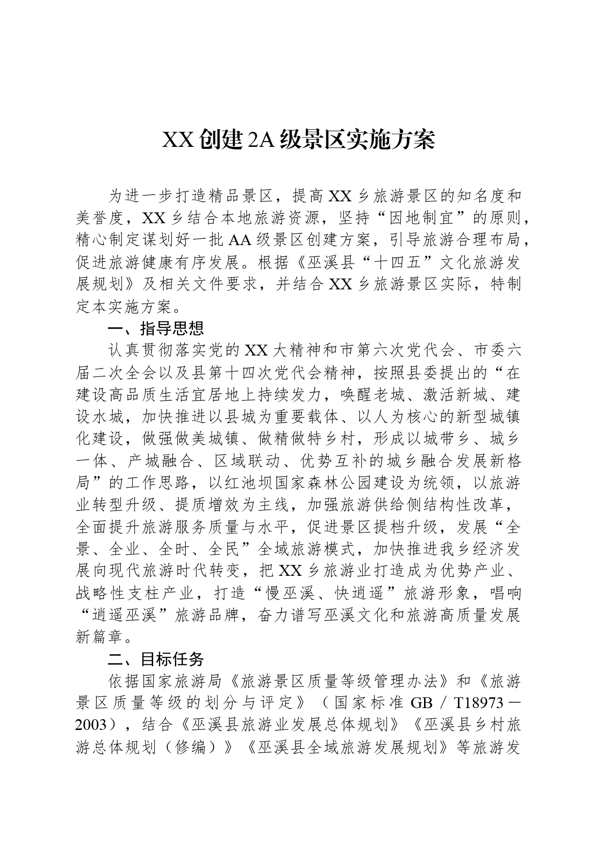 XX创建2A级景区实施方案_第1页